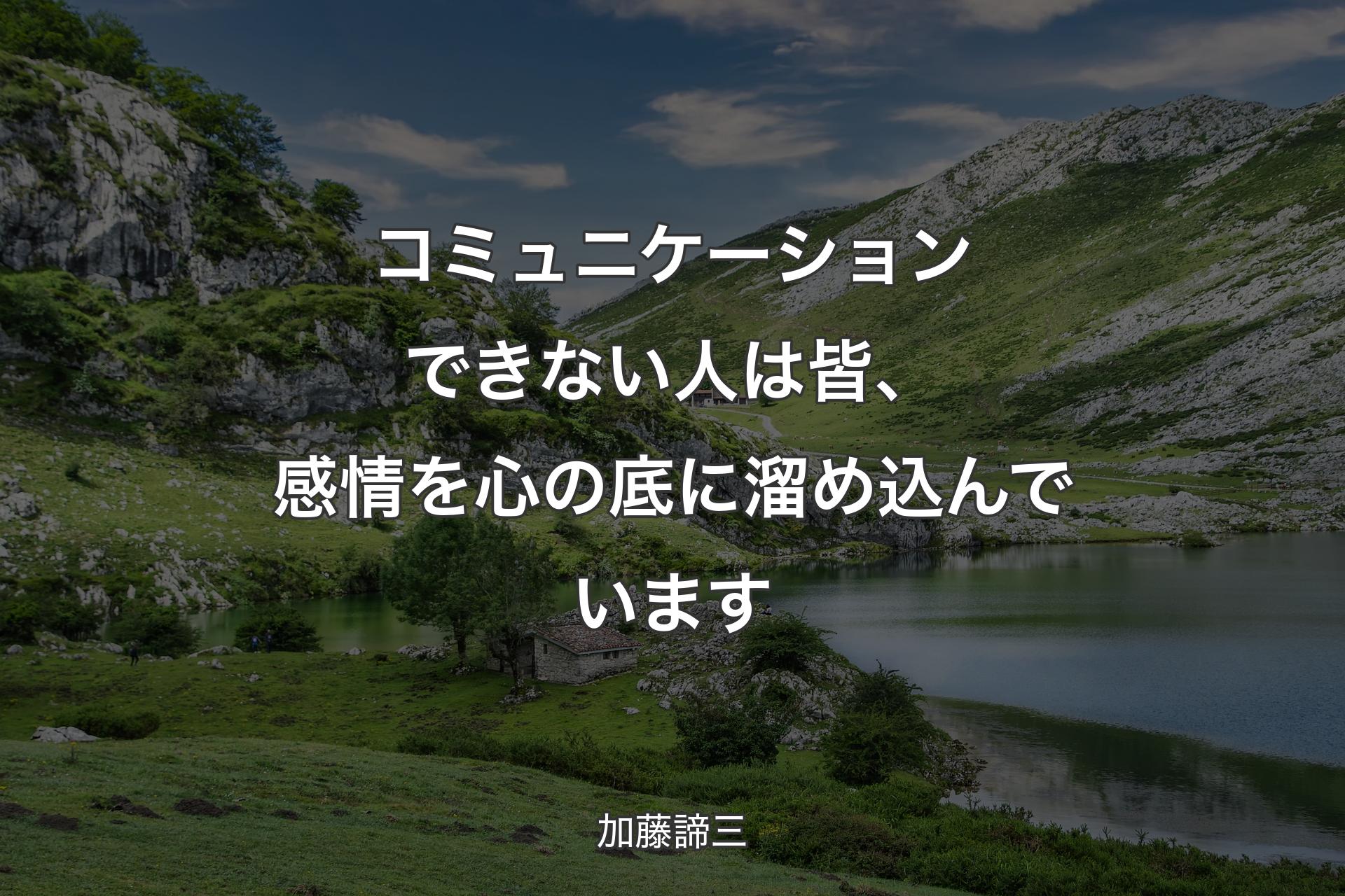 コミュニケーションできない人は皆、感情を心の底に溜め込んでいます - 加藤諦三