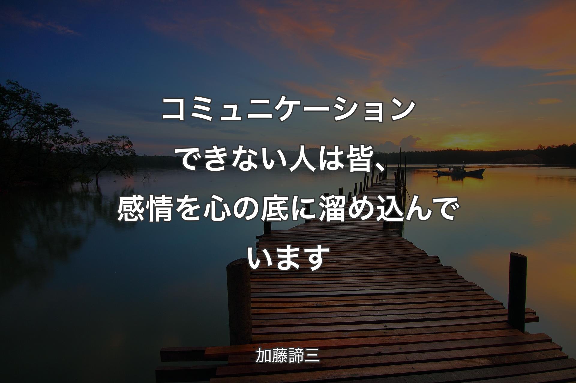 コミュニケーションできない人は皆、感情を心の底に溜め込んでいます - 加藤諦三