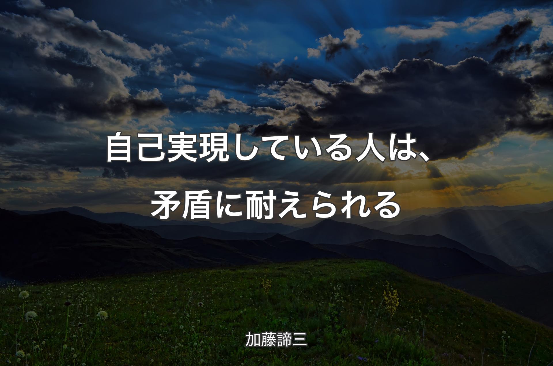 自己実現している人は、矛盾に耐えられる - 加藤諦三