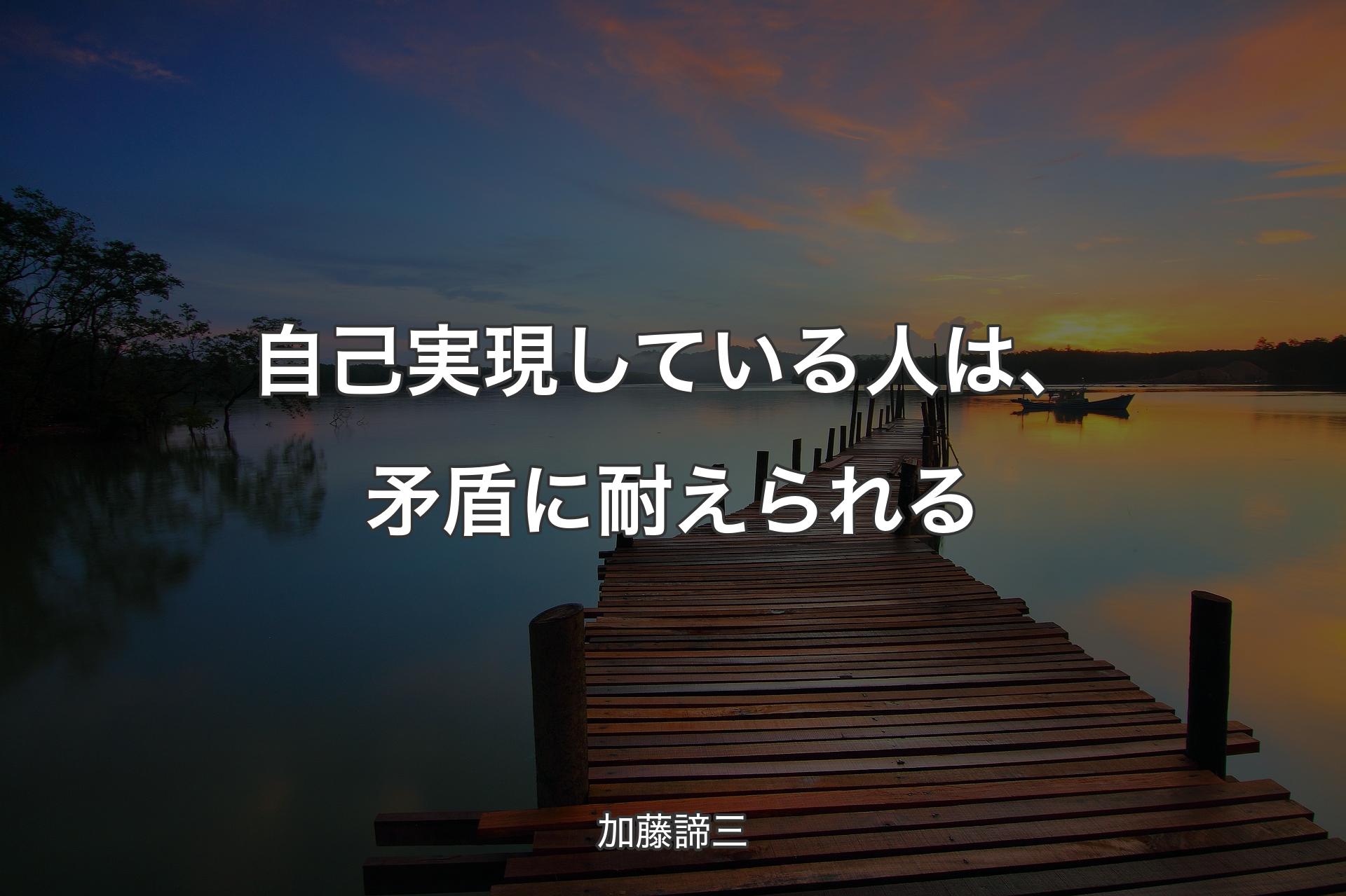 【背景3】自己実現している人は、矛盾に耐えられる - 加藤諦三