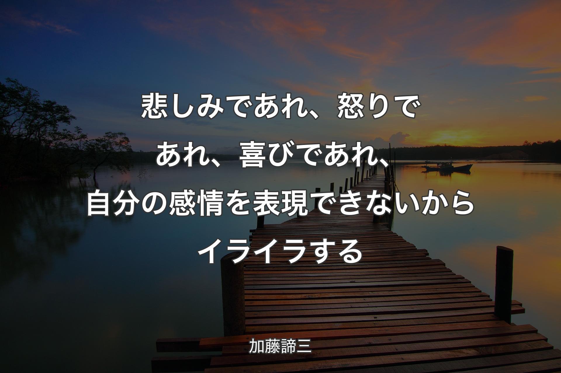 【背景3】悲しみであれ、怒りであれ、喜びであれ、自分の感情を表現できないからイラ�イラする - 加藤諦三