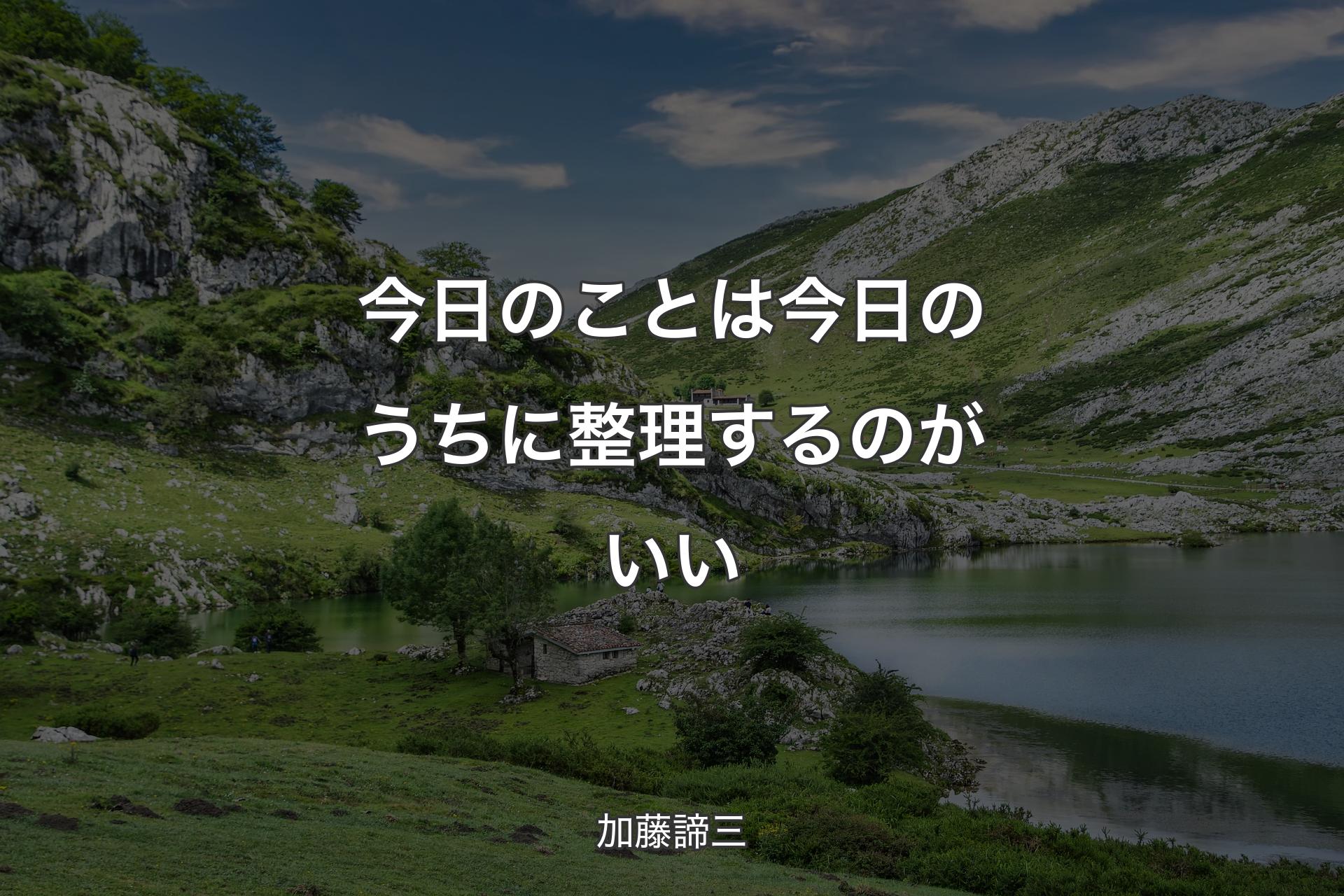 【背景1】今日のことは今日のうちに整理するのがいい - 加藤諦三