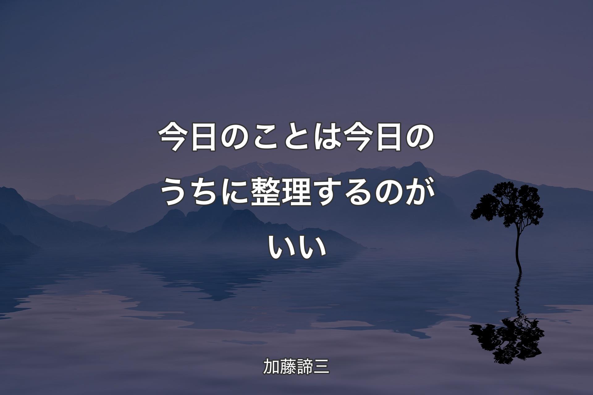 【背景4】今日のことは今日のうちに整理するのがいい - 加藤諦三