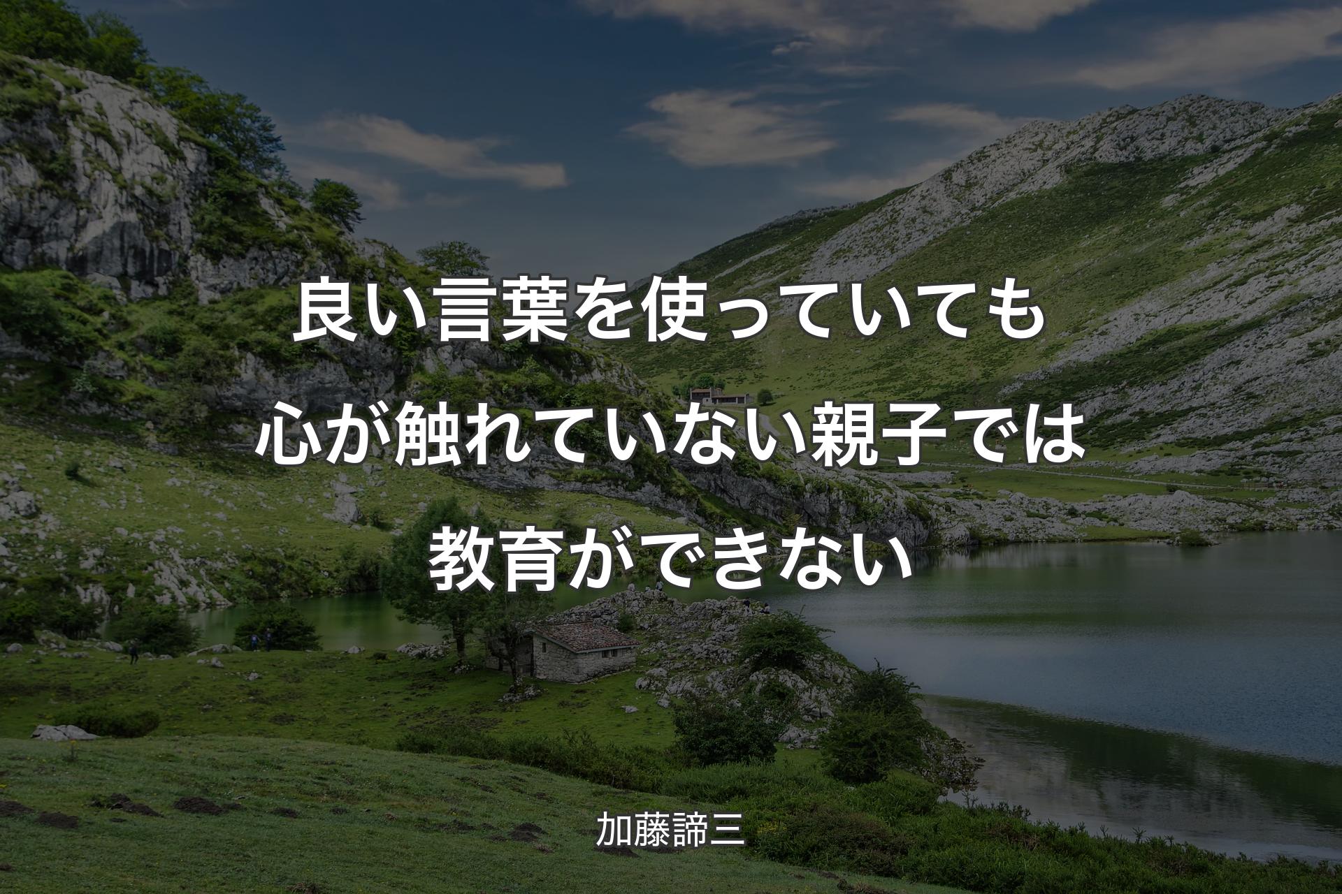 【背景1】良い言葉を使っていても心が触れていない親子では教育ができない - 加藤諦三