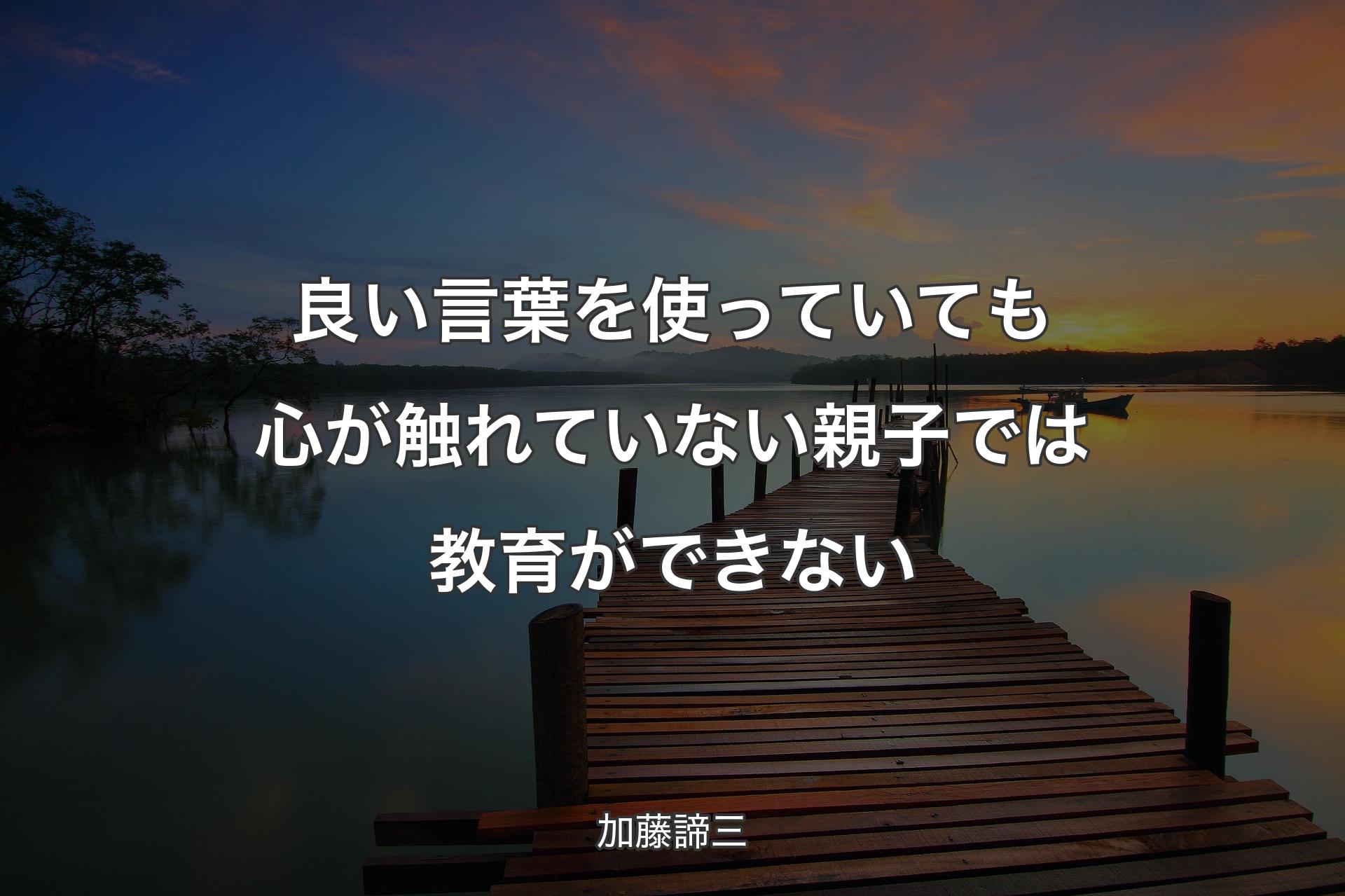 【背景3】良い言葉を使っていても心が触れていない親子では教育ができない - 加藤諦三