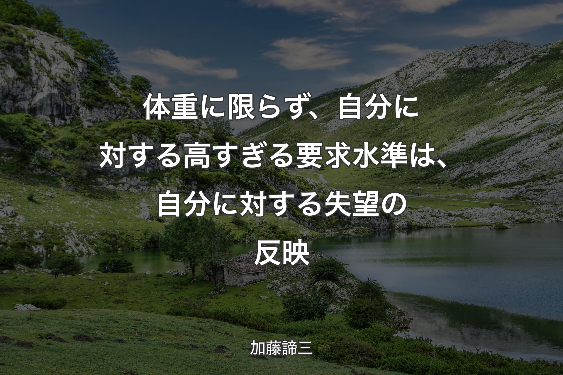 【背景1】体重に限らず、自分に対する高すぎる要求水準は、自分に対する失望の反映 - 加藤諦三