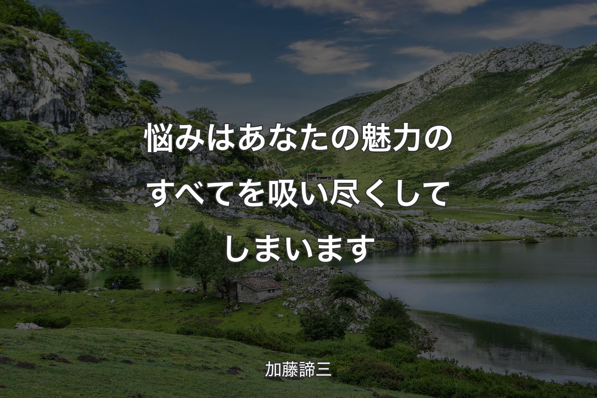 悩みはあなたの魅力のすべてを吸い尽くしてしまいます - 加藤諦三