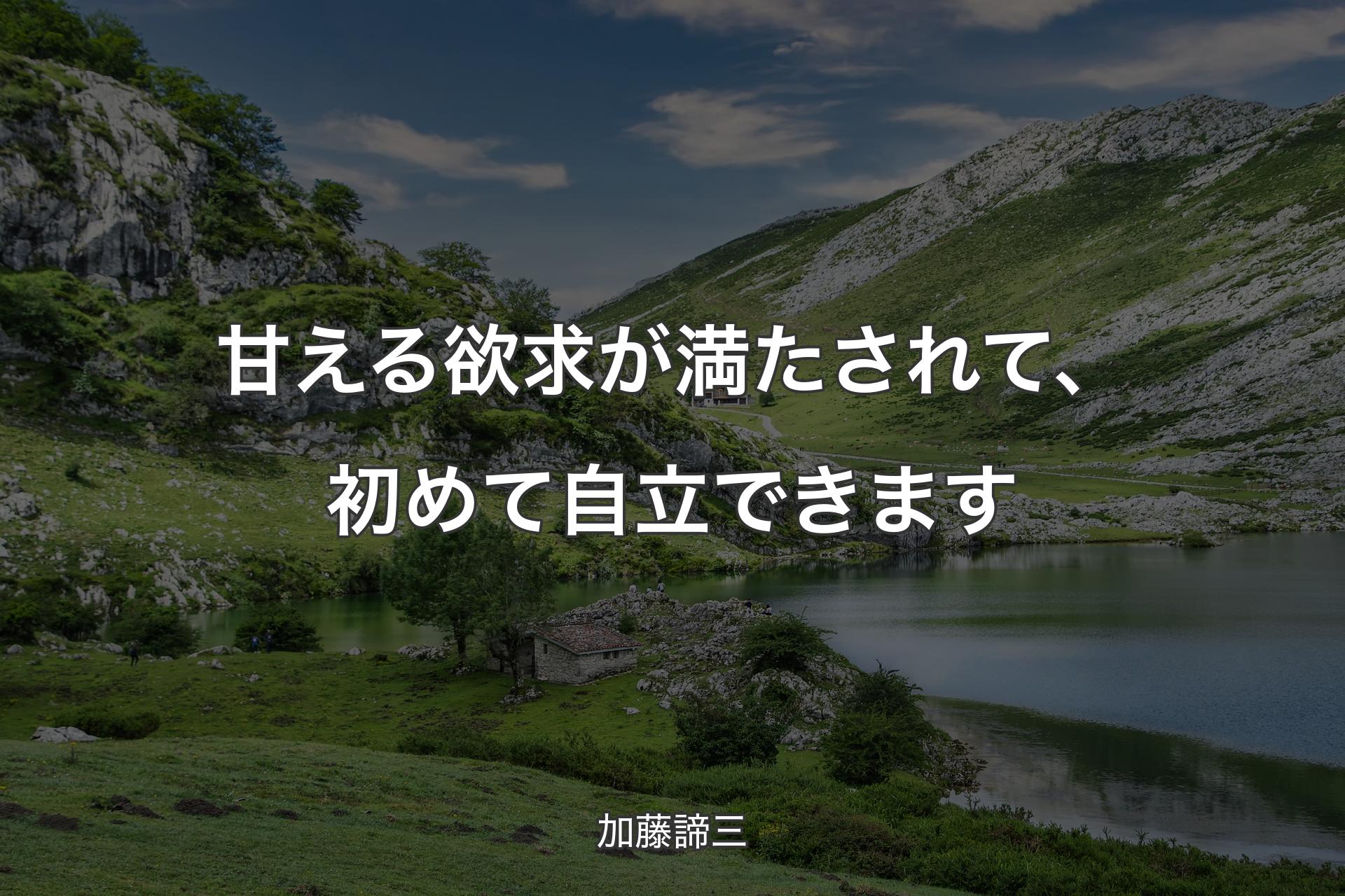 【背景1】甘える欲求が満たされて、初めて自立できます - 加藤諦三