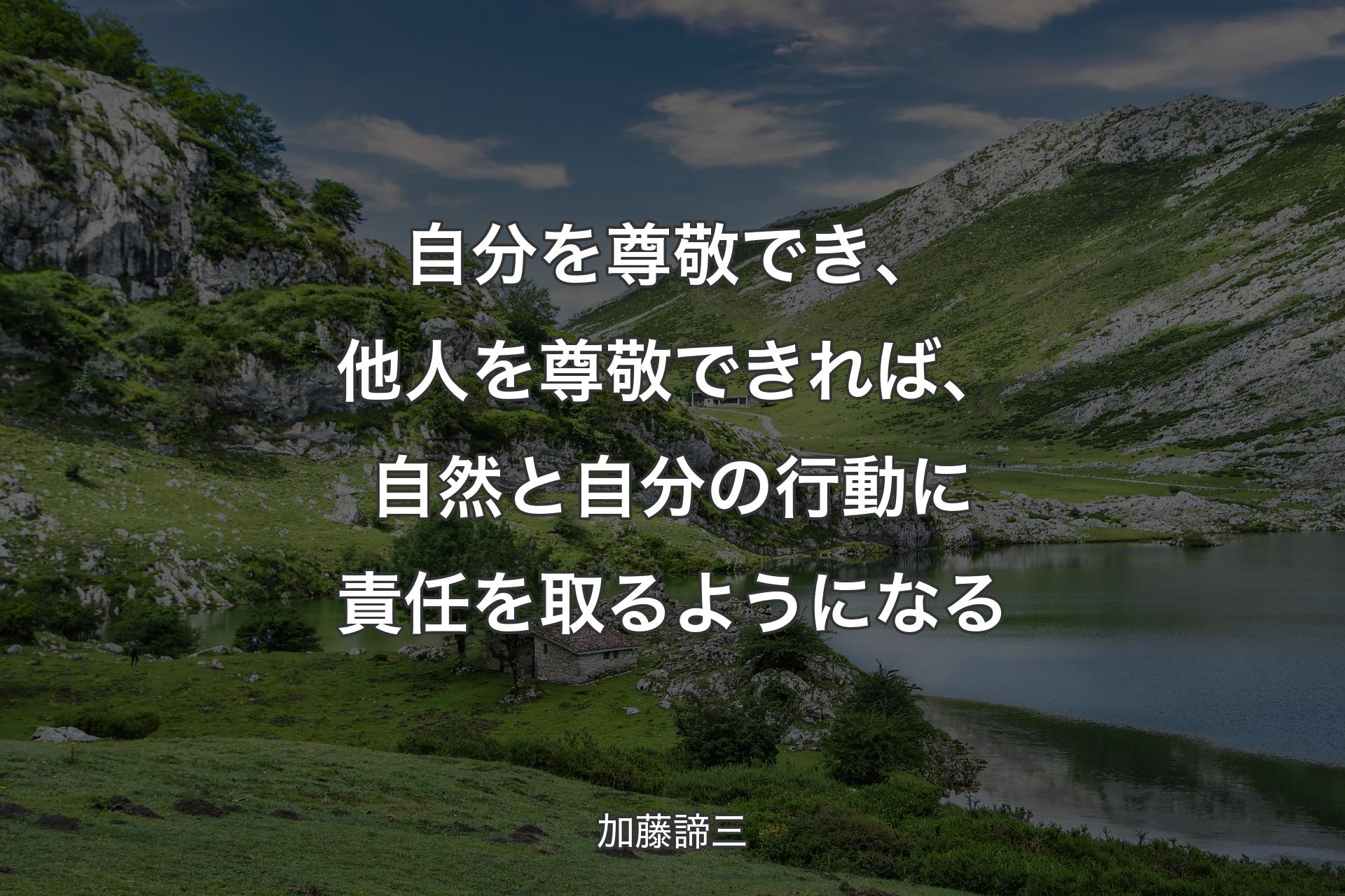 【背景1】自分を尊敬でき、他人を尊敬できれば、自然と自分の行動に責任を取るようになる - 加藤諦三