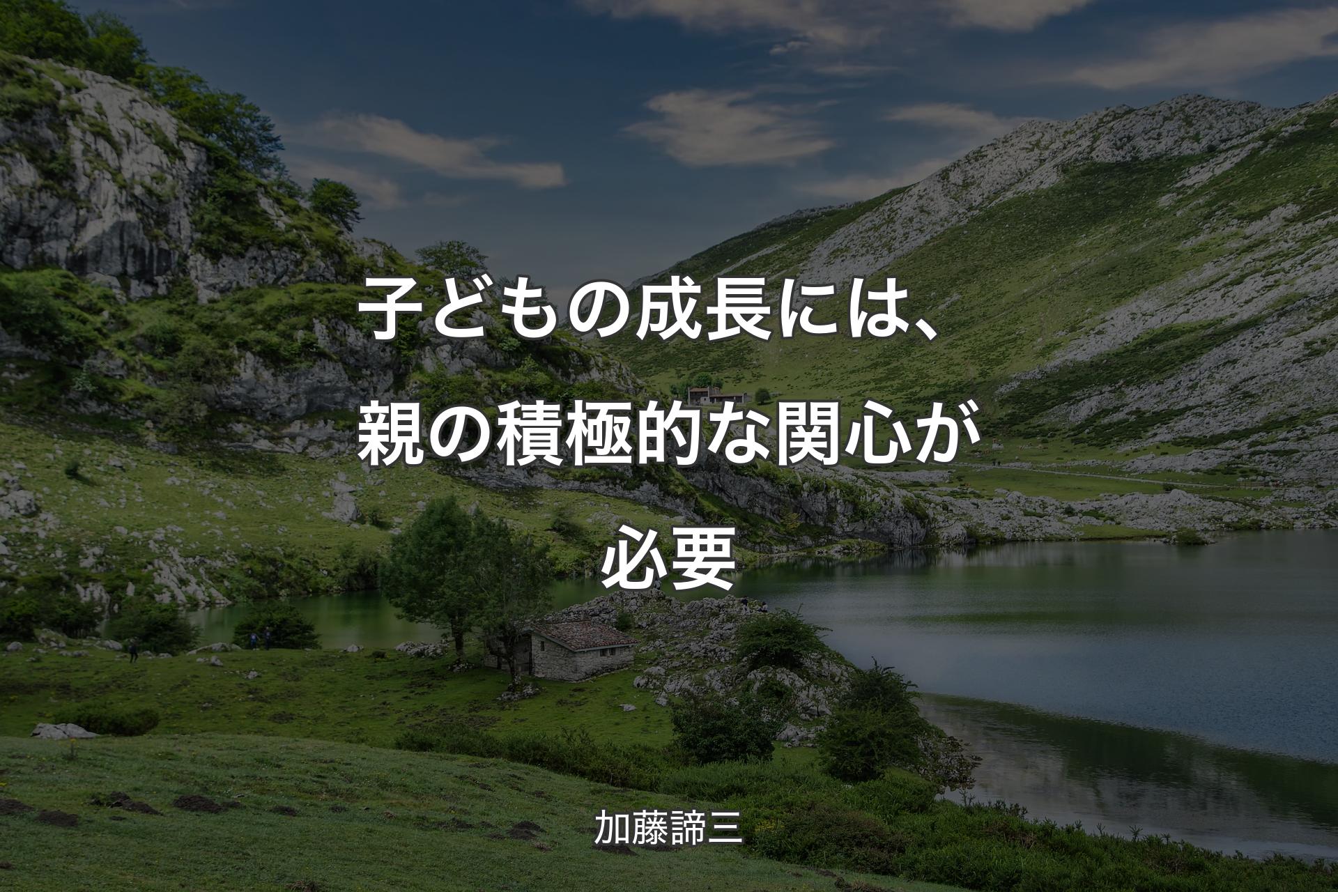 【背景1】子どもの成長には、親の積極的な関心が必要 - 加藤諦三