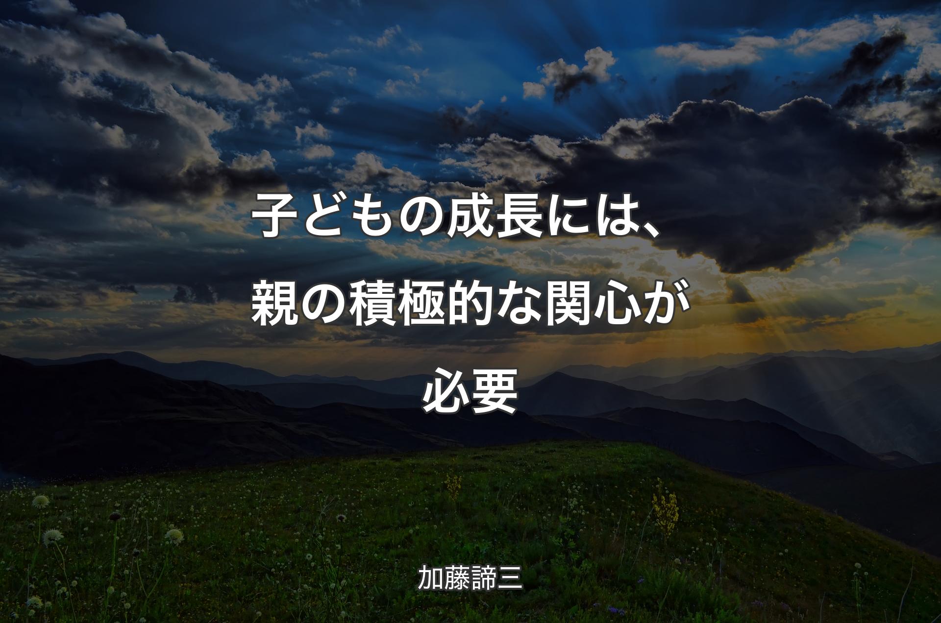 子どもの成長には、親の積極的な関心が必要 - 加藤諦三