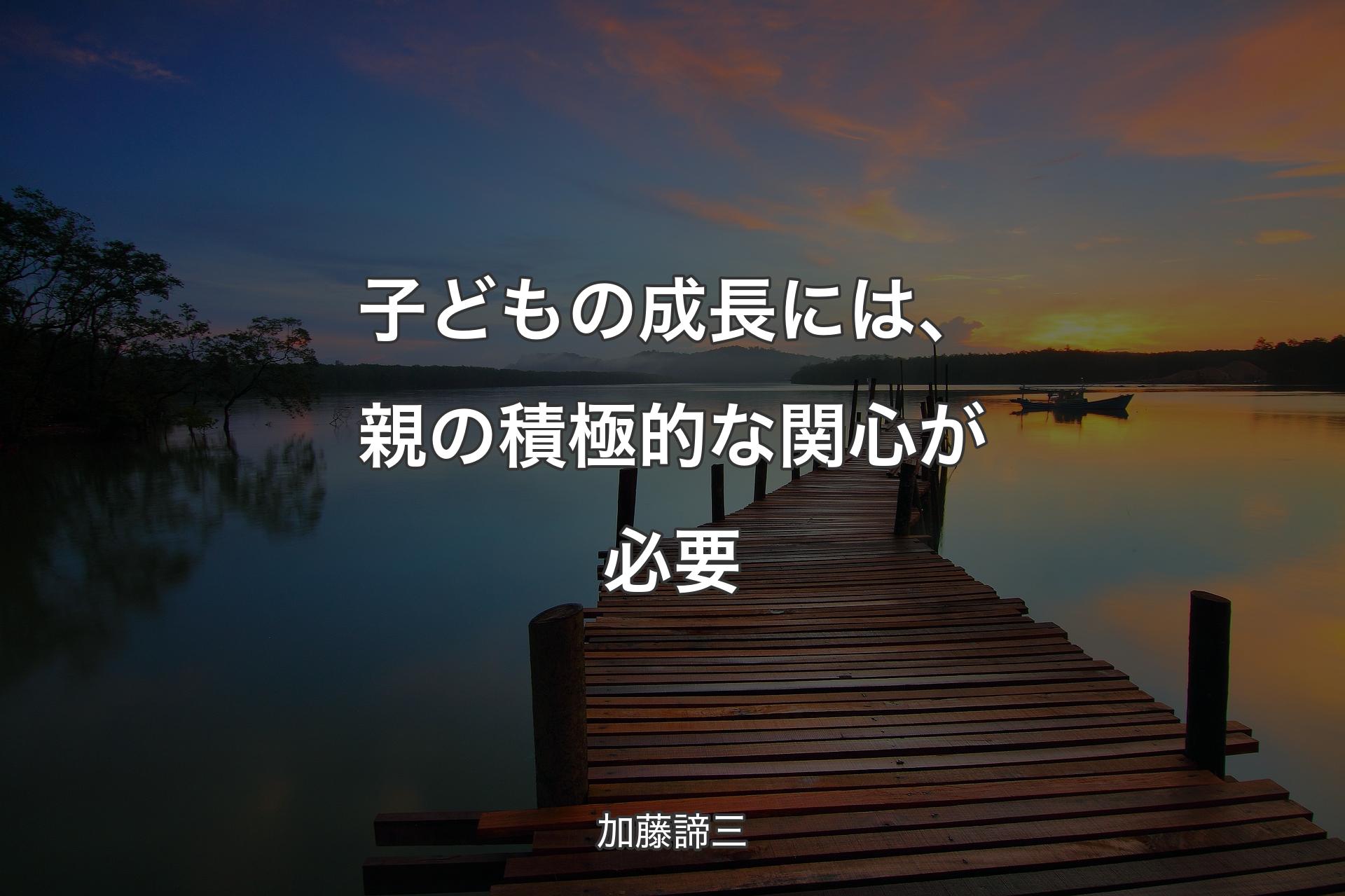 【背景3】子どもの成長には、親の積極的な関心が必要 - 加藤諦三