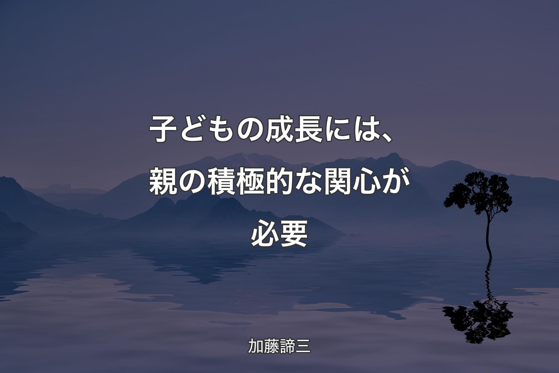 子どもの成長には、親の積極的な関心が必要 - 加藤諦三