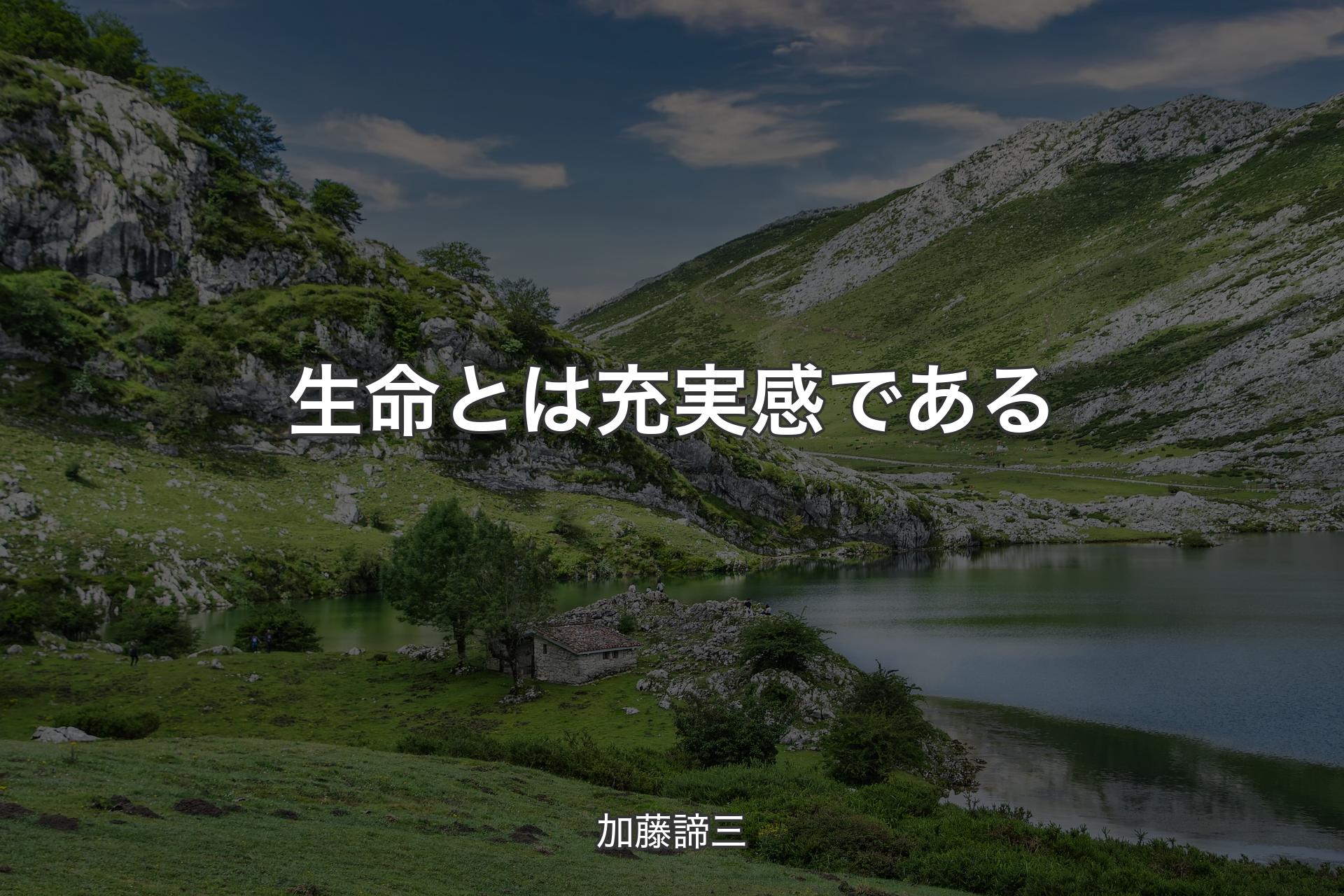 生命とは充実感である - 加藤諦三