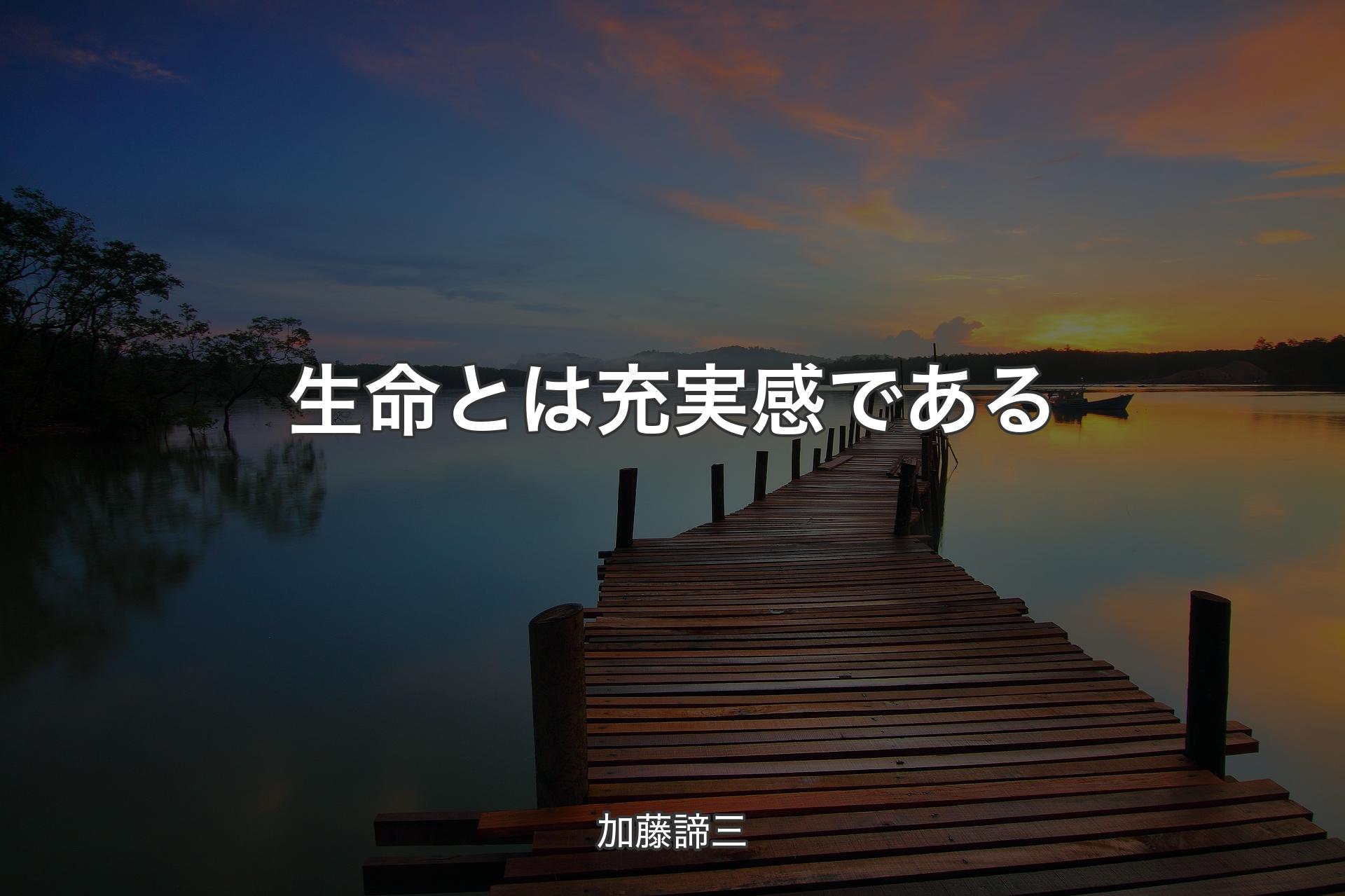 生命とは充実感である - 加藤諦三