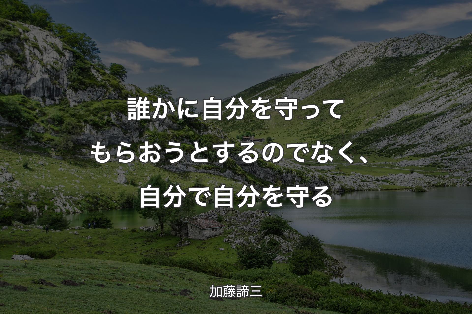 【背景1】誰かに自分を守ってもらおうとするのでなく、自分で自分を守る - 加藤諦三