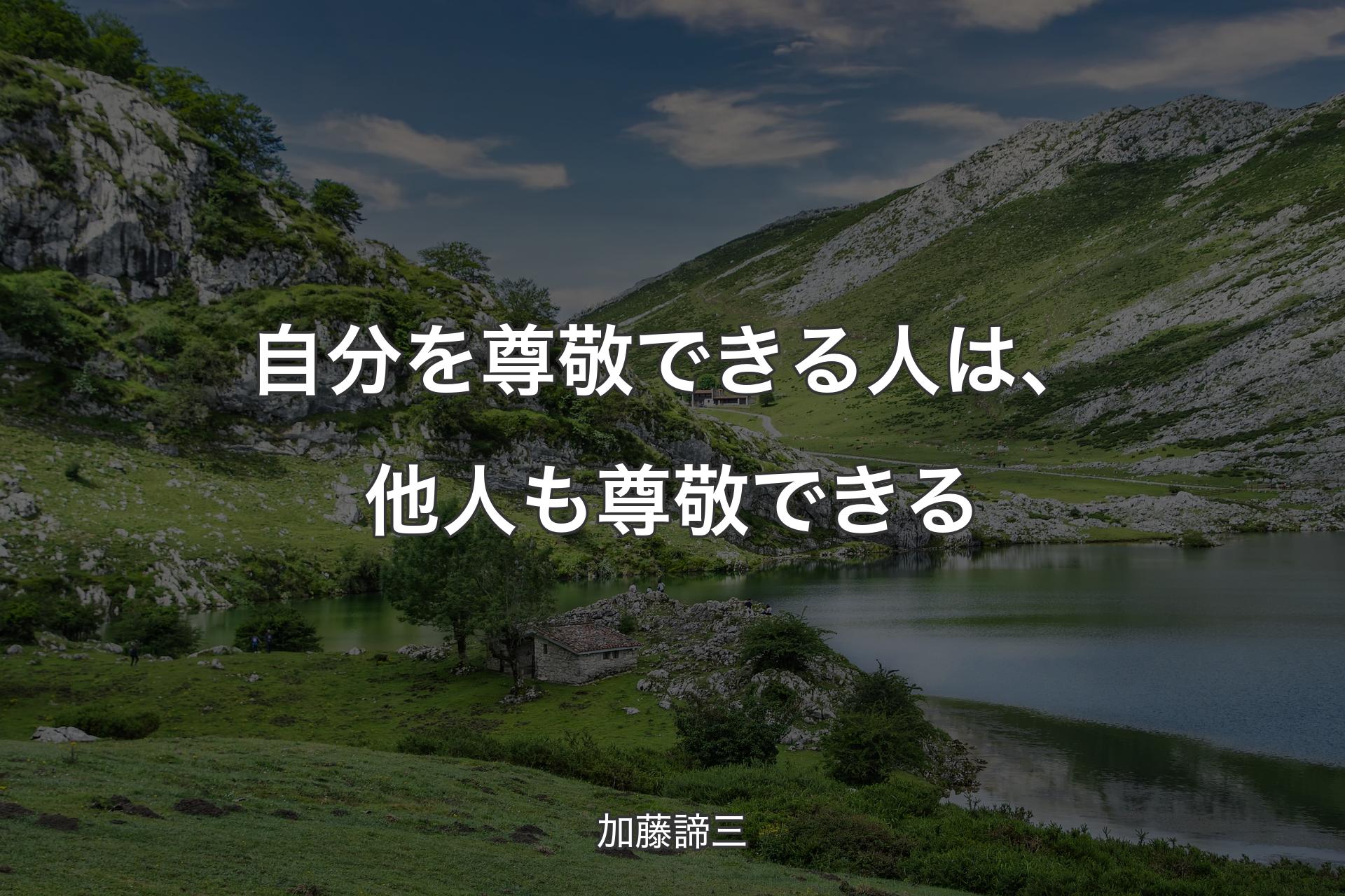 自分を尊敬できる人は、他人も尊敬できる - 加藤諦三