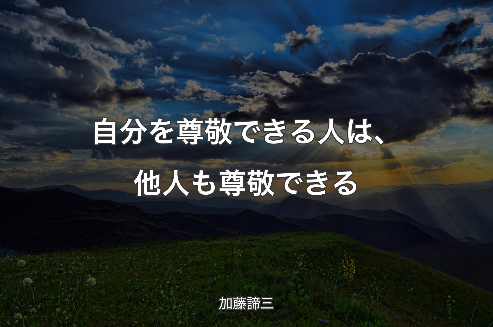 自分を尊敬できる人は、他人も尊敬できる - 加藤諦三