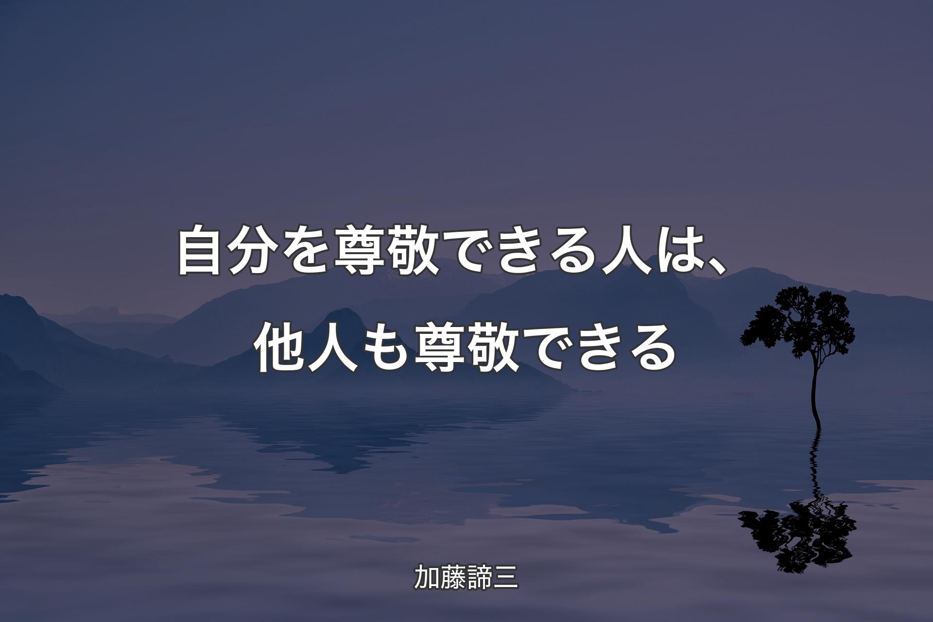 【背景4】自分を尊敬できる人は、他人も尊敬できる - 加藤諦三