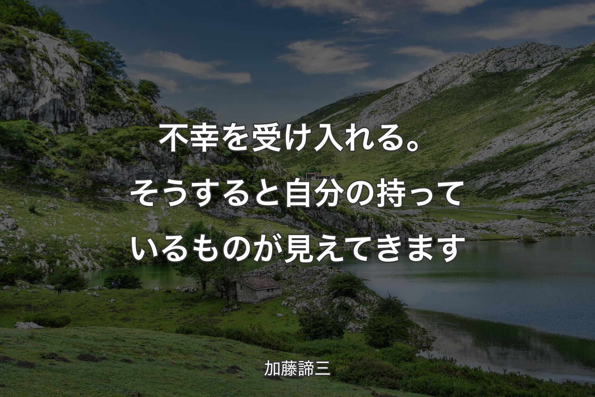 【背景1】不幸を受け入れる。そうすると自分の持っているものが見えてきます - 加藤諦三