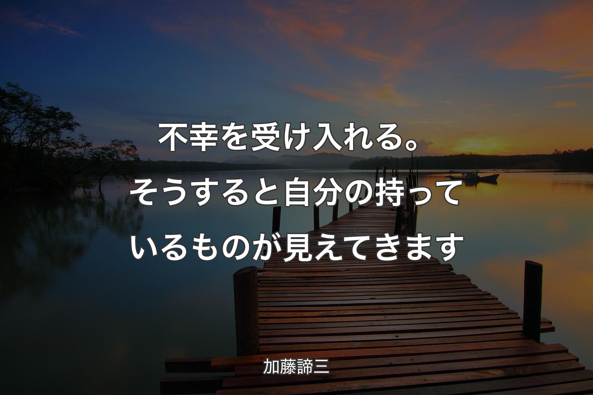 【背景3】不幸を受け入れる。そうすると自分の持っているものが見えてきます - 加藤諦三