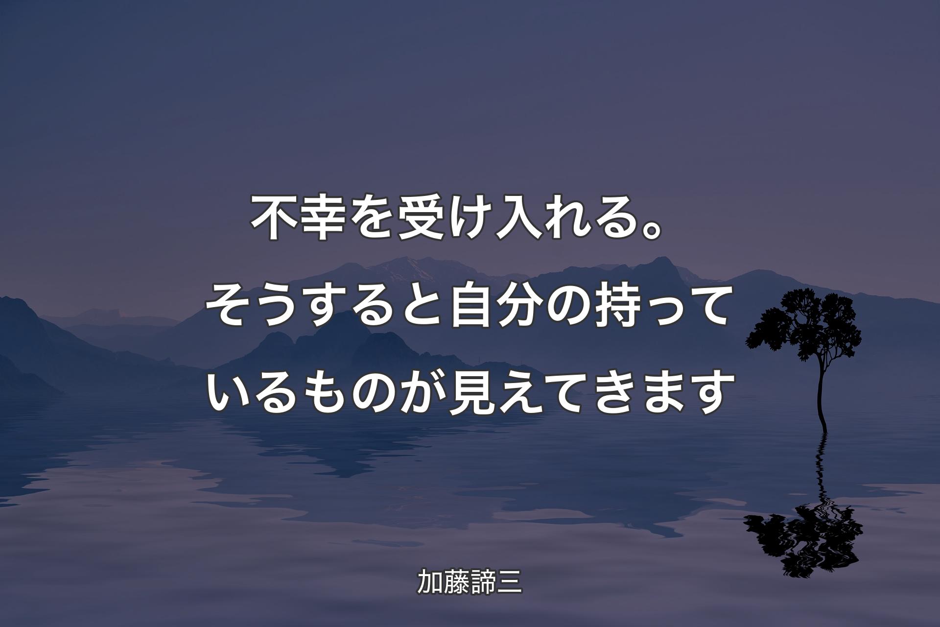 不幸を受け入れる。そうすると自分の持っているものが見えてきます - 加藤諦三