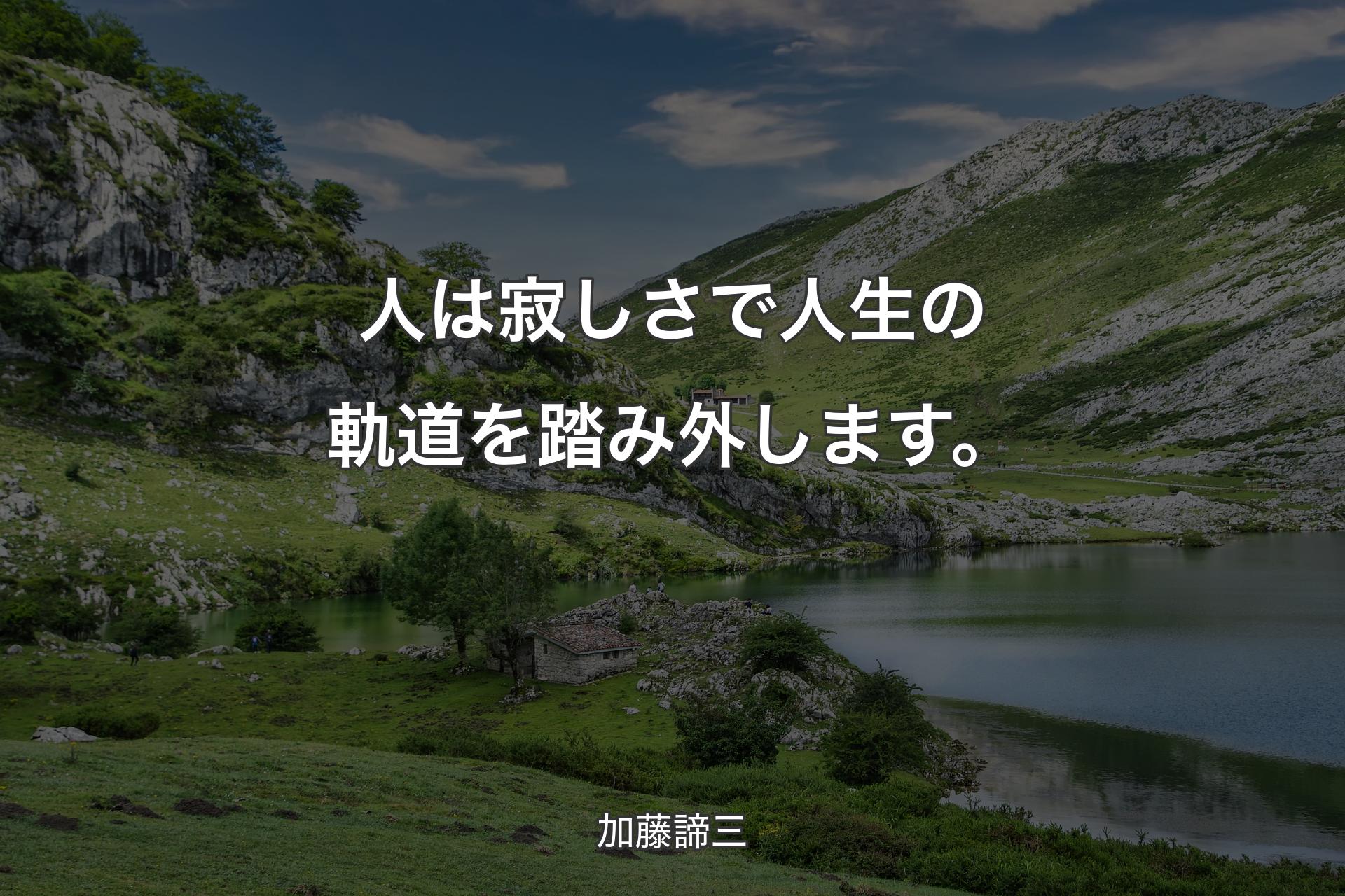 人は寂しさで人生の軌道を踏み外します。 - 加藤諦三