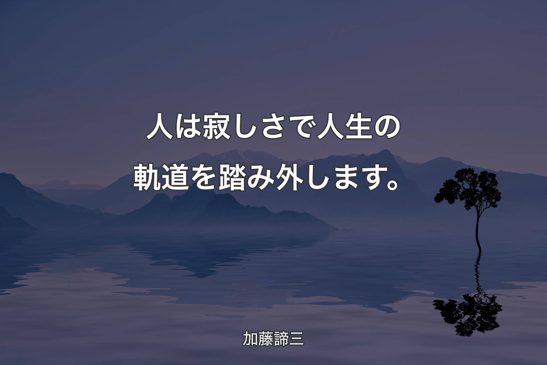 【背景4】人は寂しさで人生の軌道を踏み外します。 - 加藤諦三