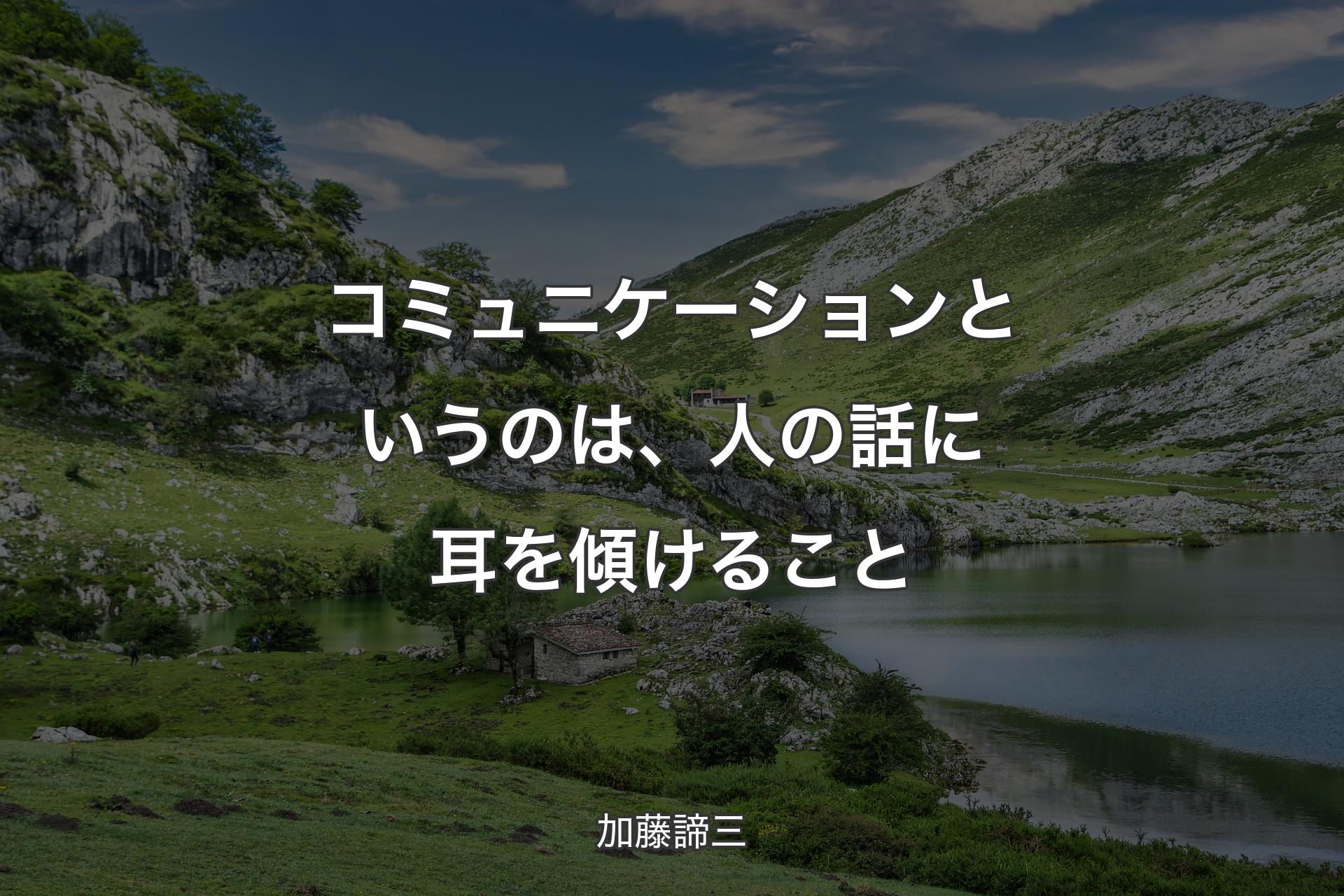 【背景1】コミュニケーションというのは、人の話に耳を傾けること - 加藤諦三