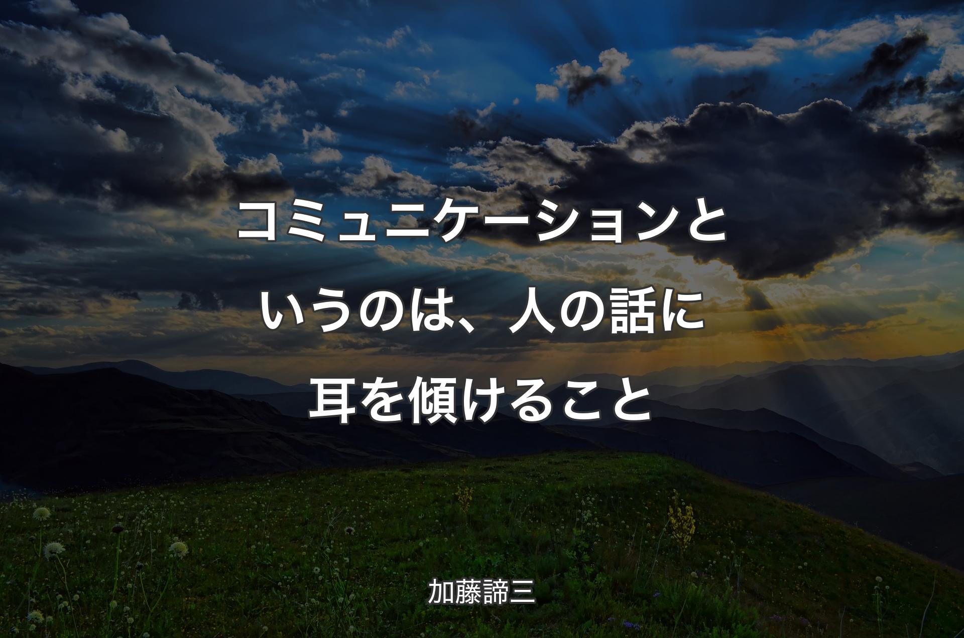 コミュニケーションというのは、人の話に耳を傾けること - 加藤諦三