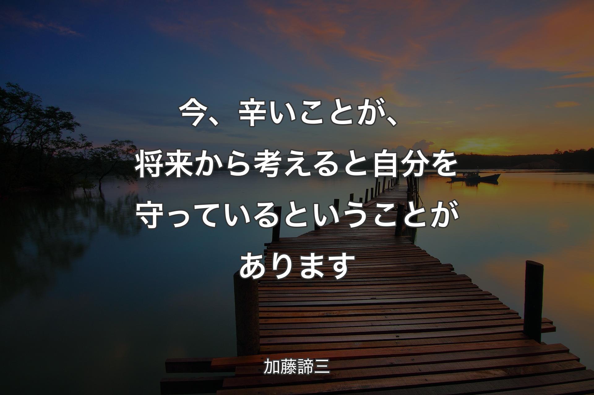 【背景3】今、辛いことが、将来から考えると自分を守っているということがあります - 加藤諦三