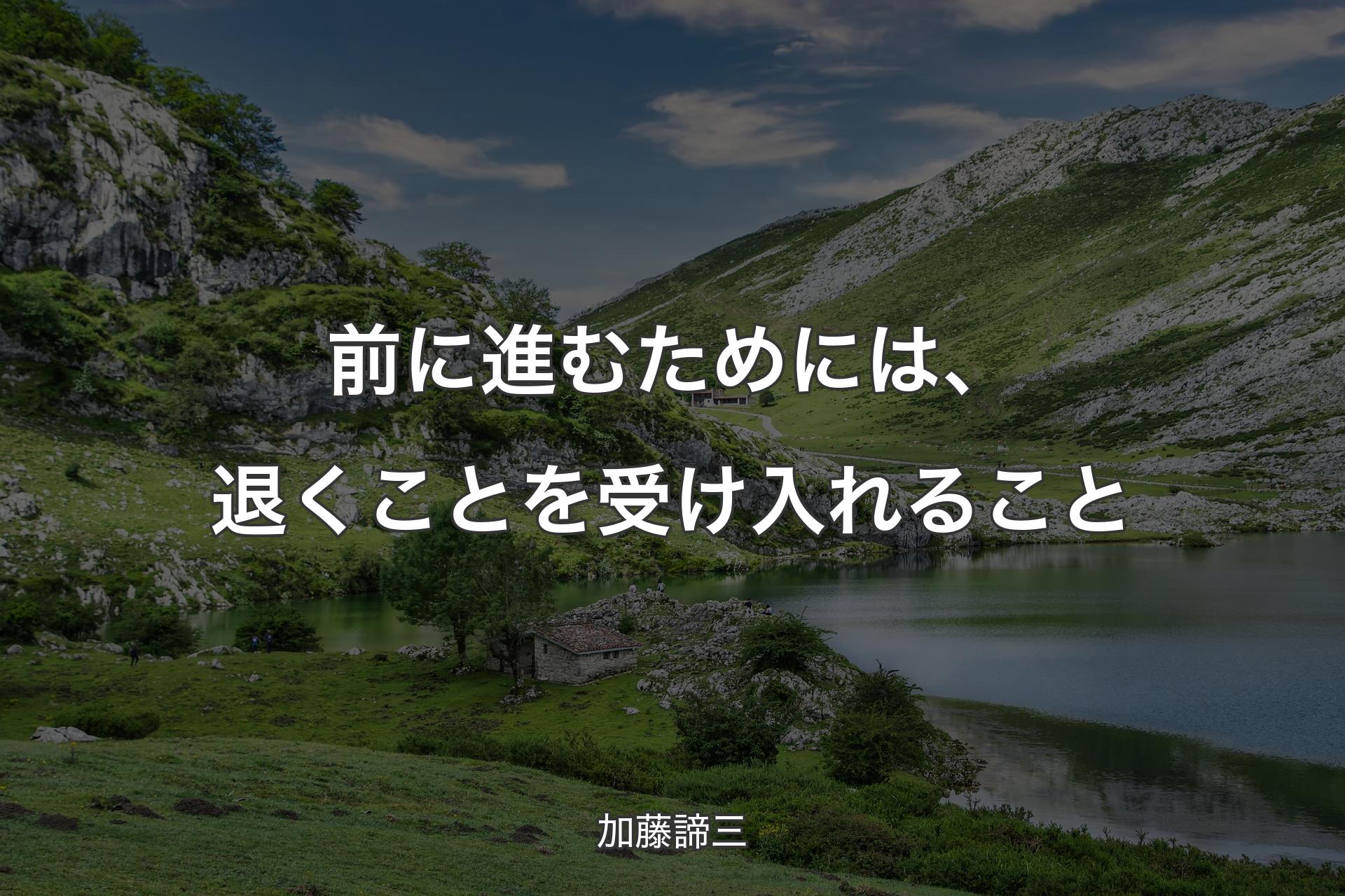 【背景1】前に進むためには、退くことを受け入れること - 加藤諦三