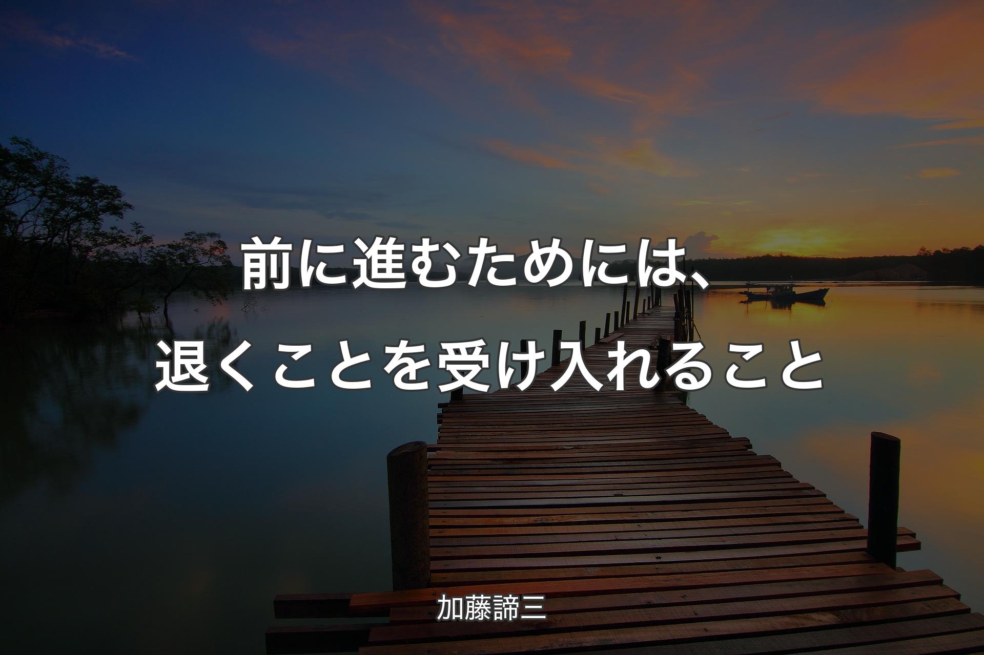 【背景3】前に進むためには、退くことを受け入れること - 加藤諦三