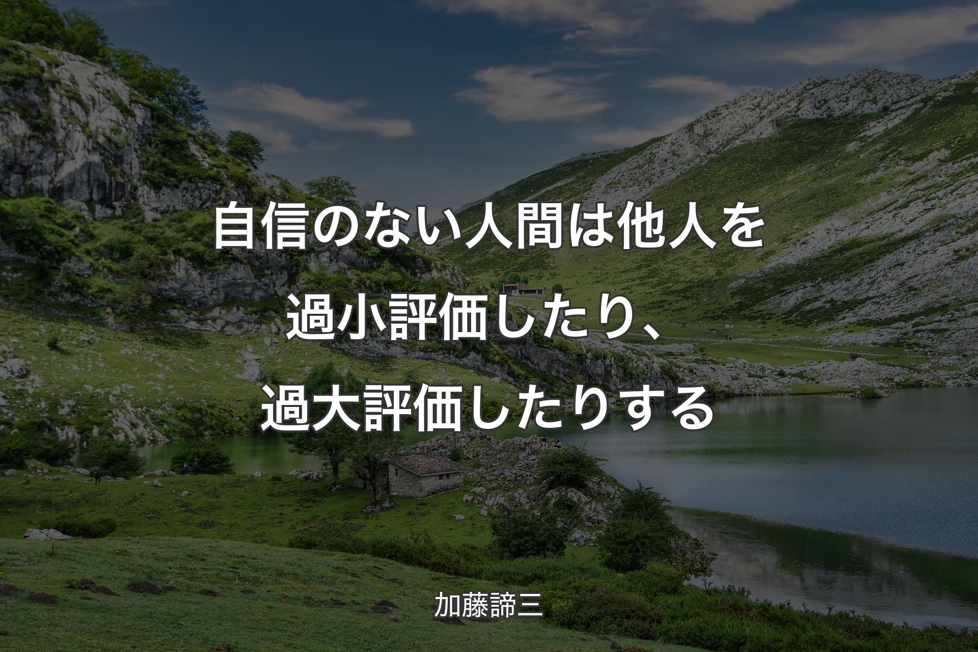 【背景1】自信のない人間は他人を過小評価したり、過大評価したりする - 加藤諦三