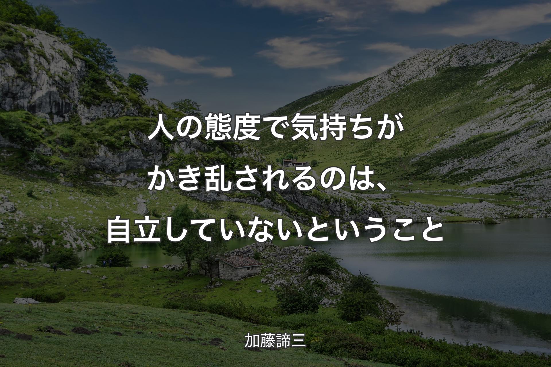 【背景1】人の態度で気持ちがかき乱されるのは、自立していないということ - 加藤諦三