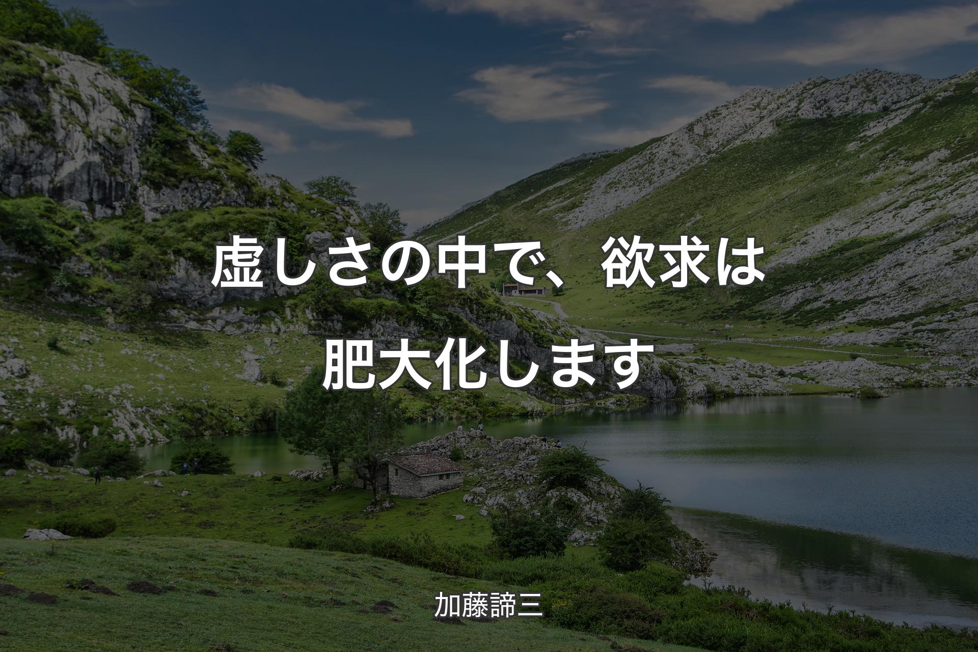 【背景1】虚しさの中で、欲求は肥大化します - 加藤諦三