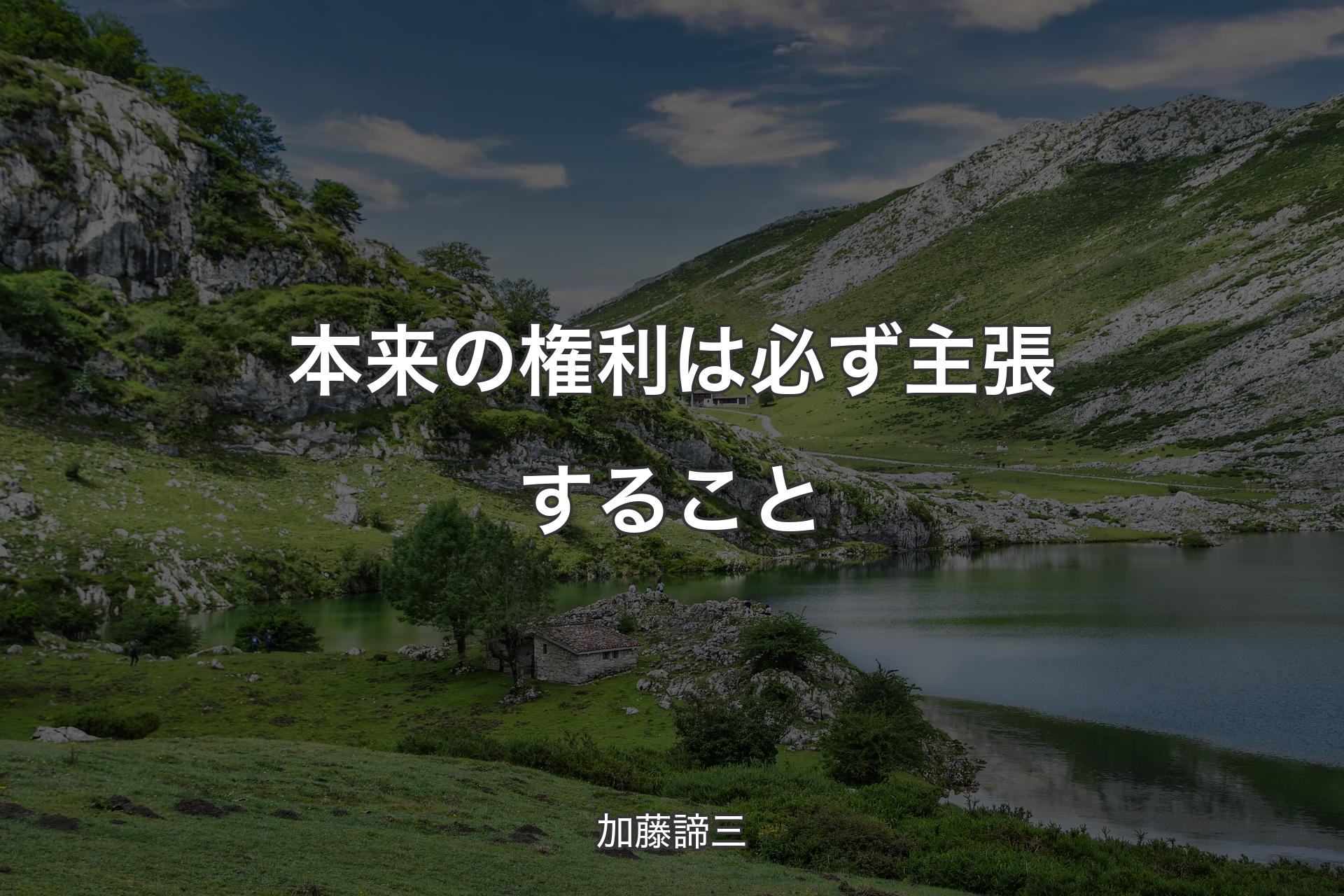 【背景1】本来の権利は必ず主張すること - 加藤諦三