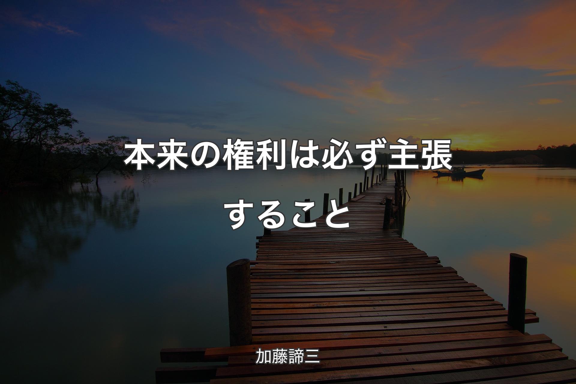 本来の権利は必ず主張すること - 加藤諦三