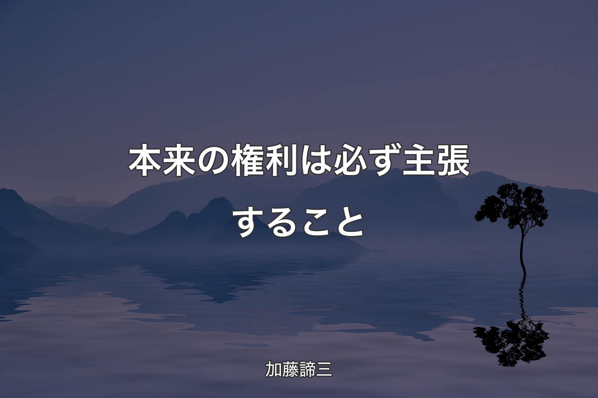 【背景4】本来の権利は必ず主張すること - 加藤諦三