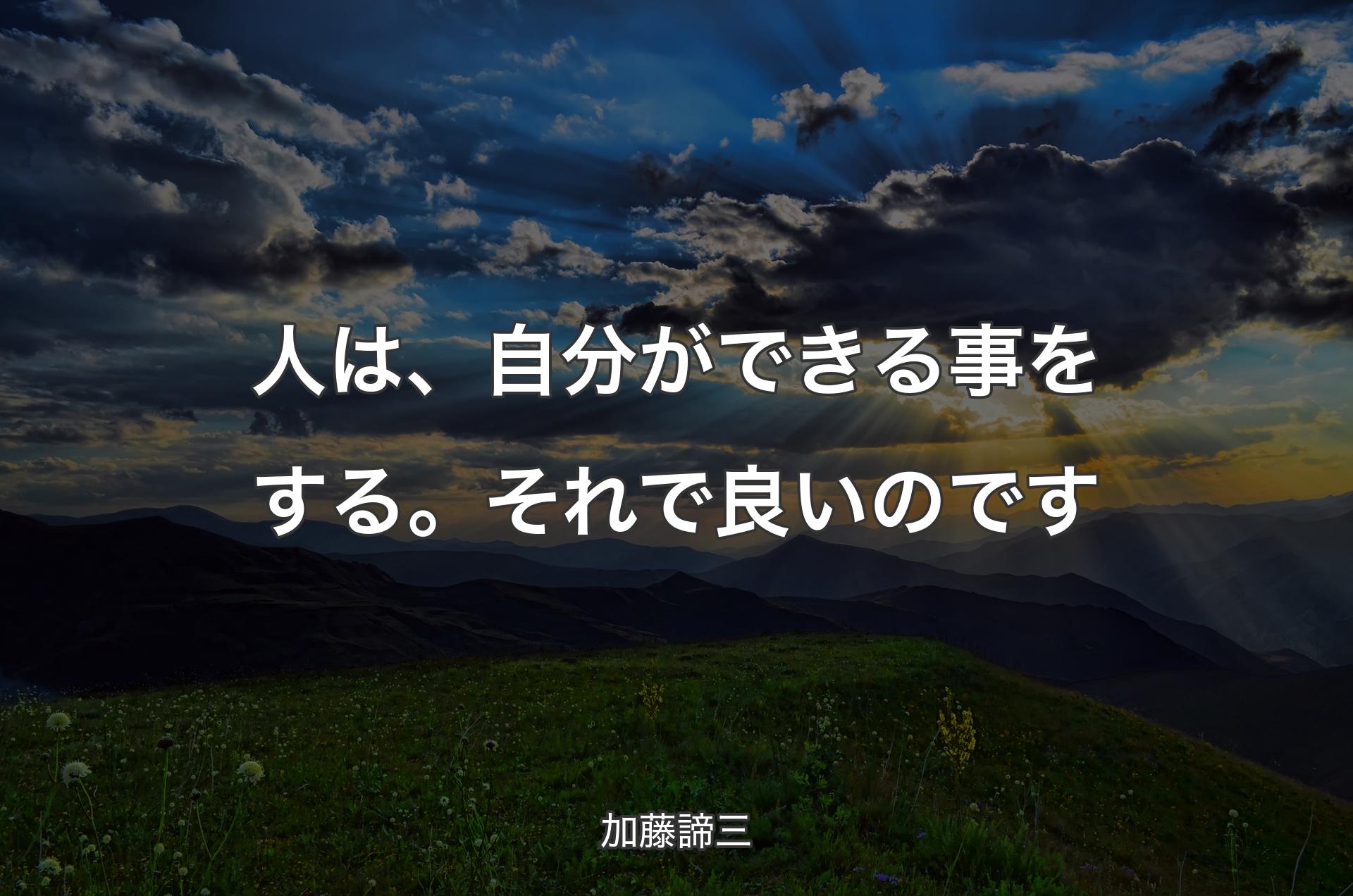 人は、自分ができる事をする。それで良いのです - 加藤諦三