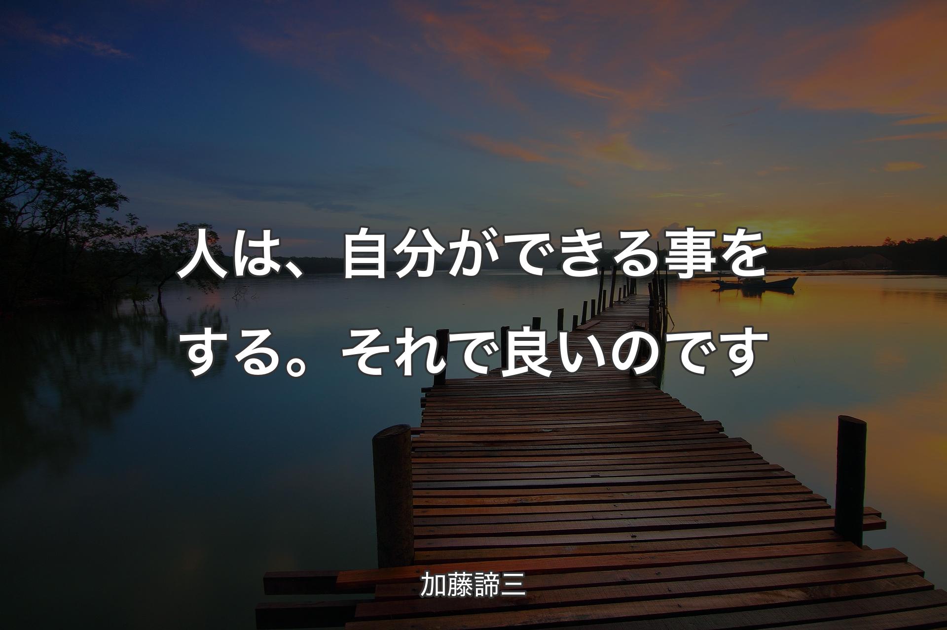 【背景3】人は、自分ができる事をする。それで良いのです - 加藤諦三