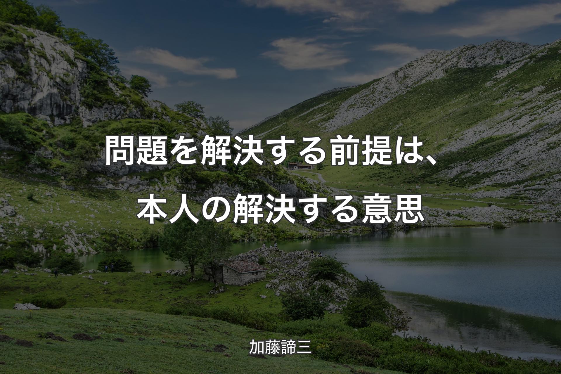 問題を解決する前提は、本人の解決する意思 - 加藤諦三