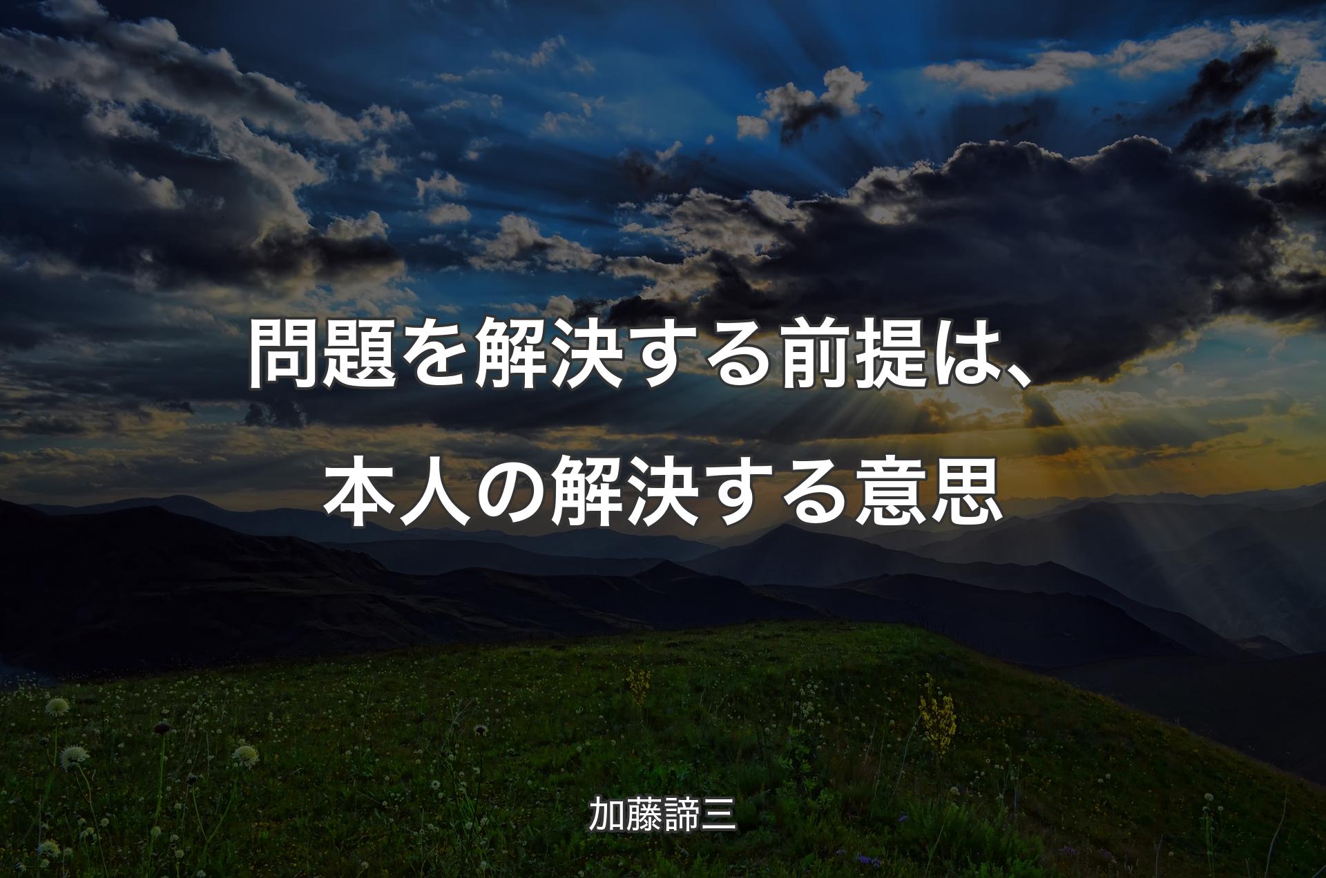 問題を解決する前提は、本人の解決する意思 - 加藤諦三