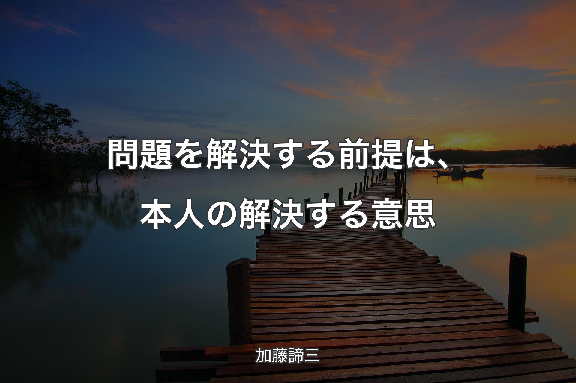 【背景3】問題を解決する前提は、本人の解決する意思 - 加藤諦三