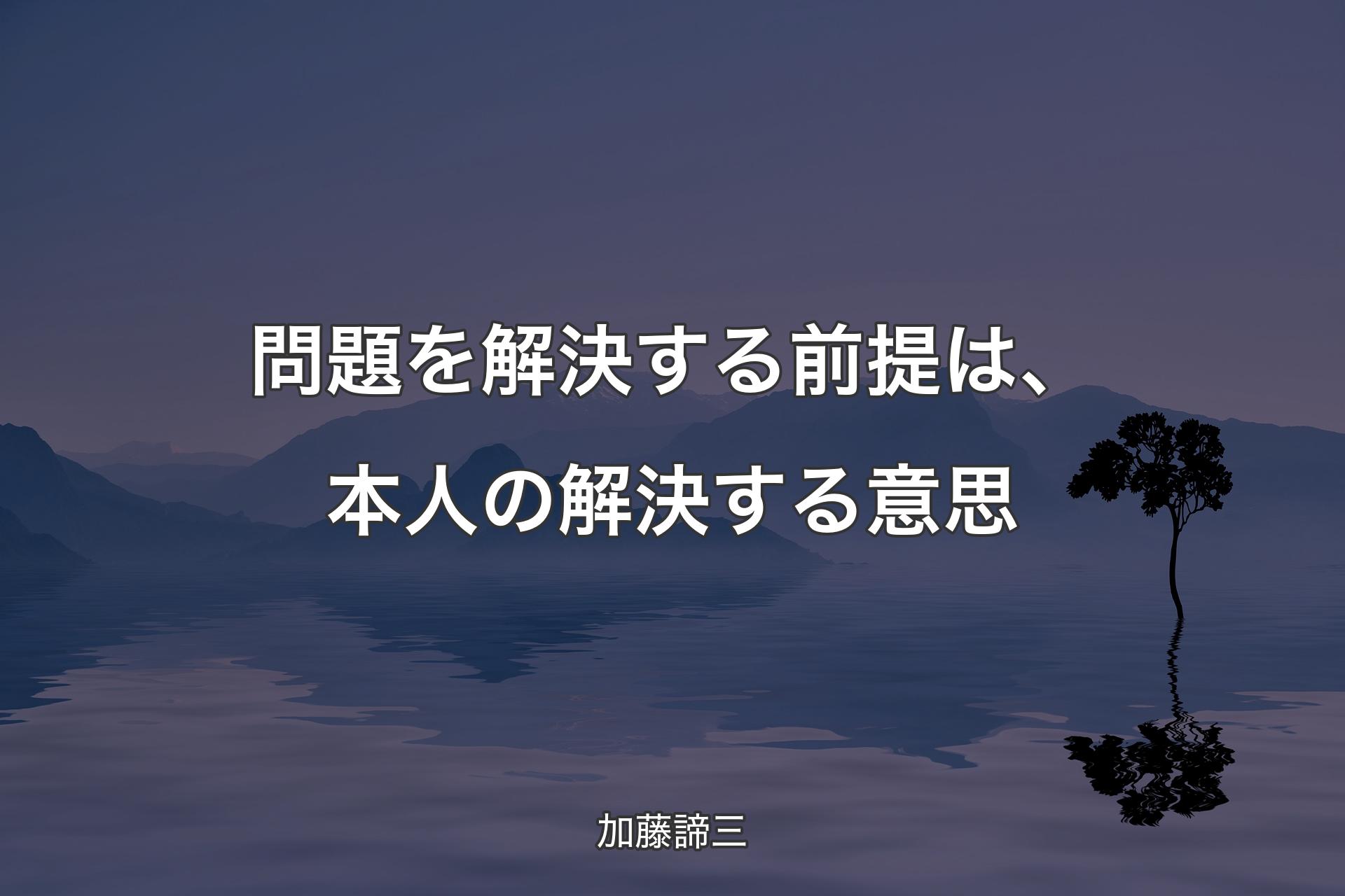 問題を解決する前提は、本人の解決する意思 - 加藤諦三