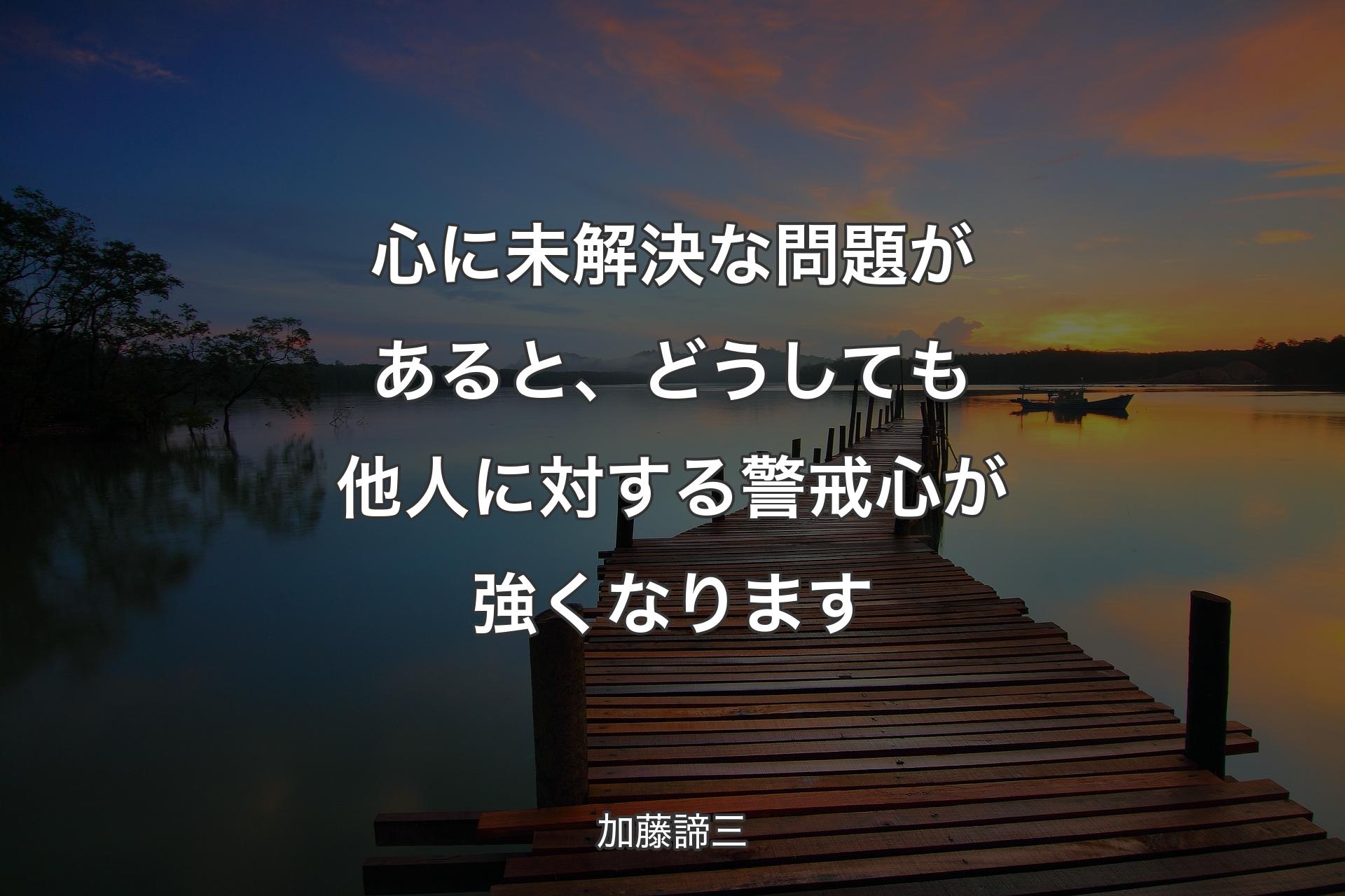 【背景3】心に未解決な問題があると、どうしても他人に対する警戒心が強くなります - 加藤諦三