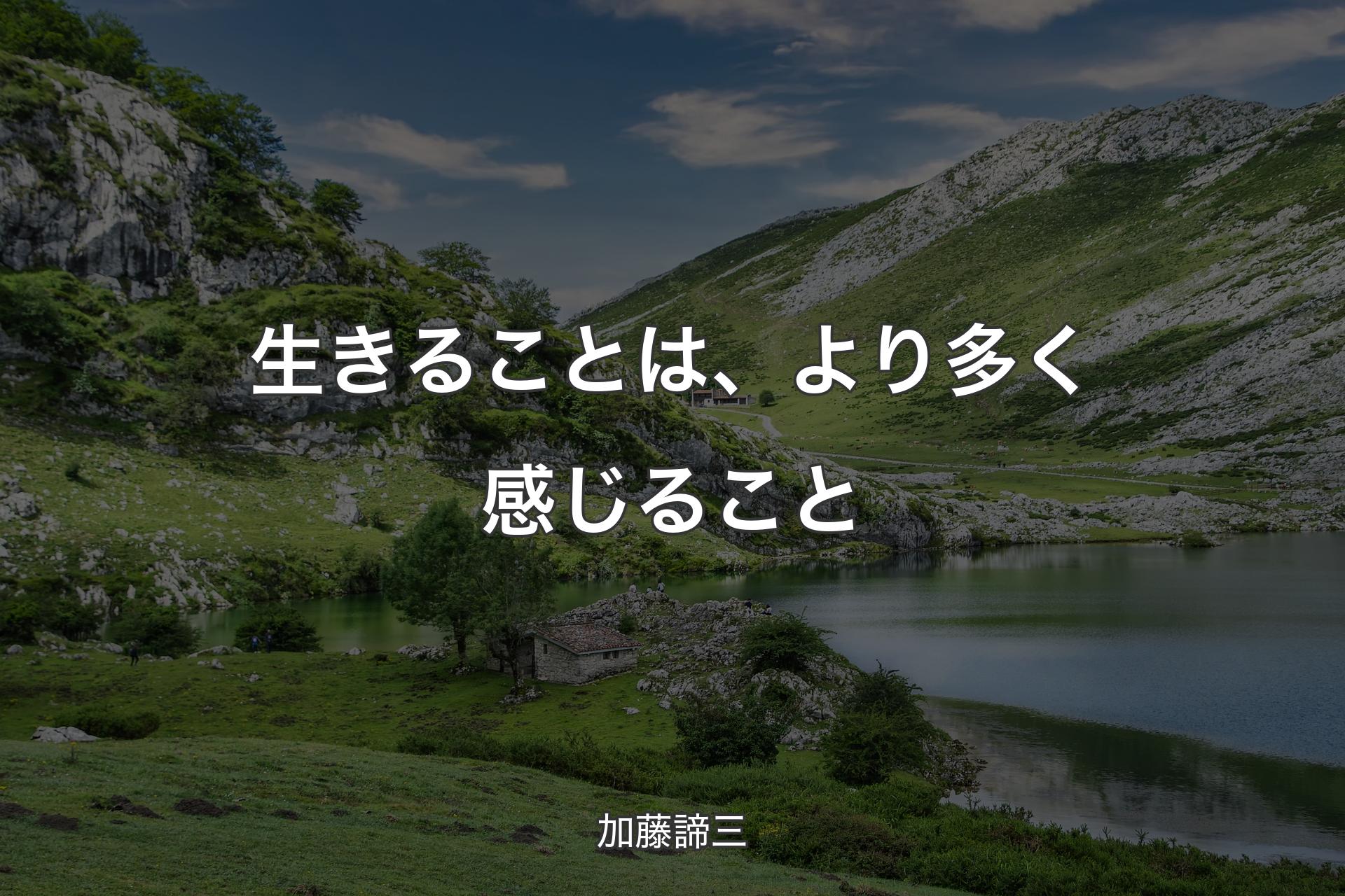 【背景1】生きることは、より多く感じること - 加藤諦三