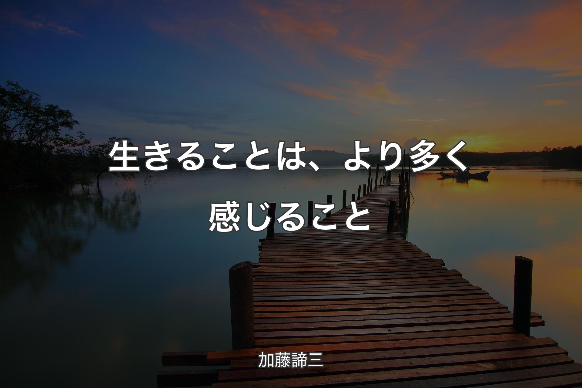 生きることは、より多く感じること - 加藤諦三