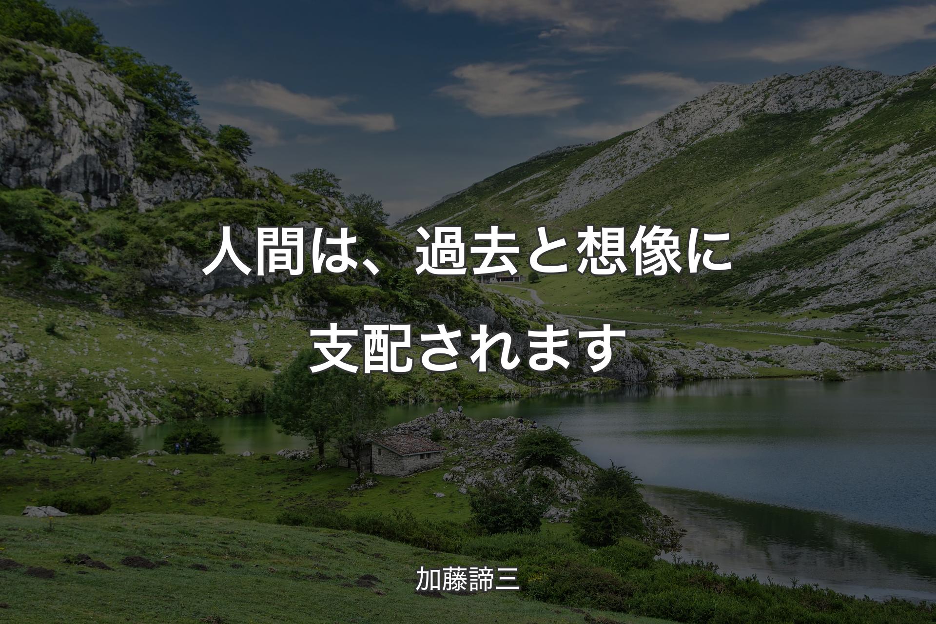 【背景1】人間は、過去と想像に支配されます - 加藤諦三