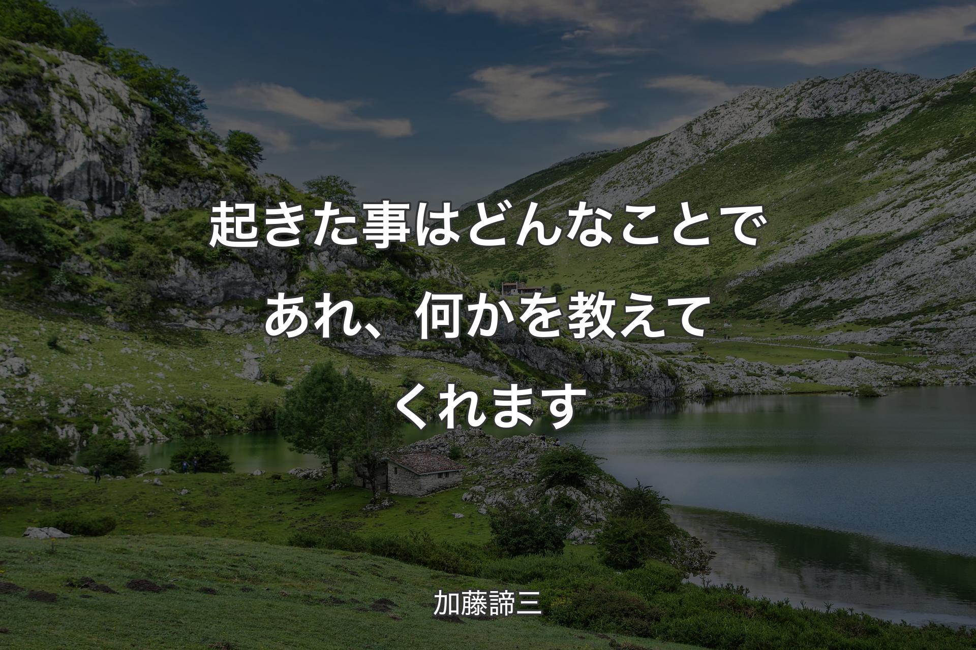 起きた事はどんなことであれ、何かを教えてくれます - 加藤諦三